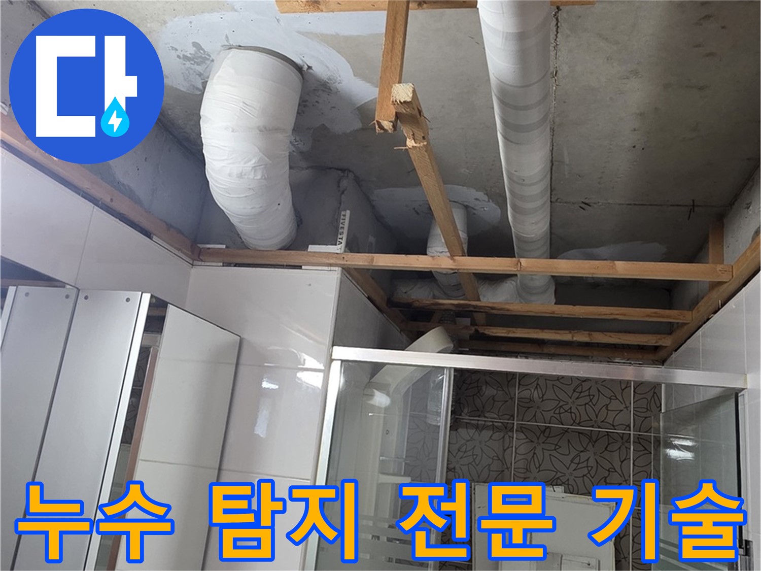 양주시 백석읍 서광아파트 누수 - 누수 탐지 전문 기술을 사용하여 정확하게 누수를 해결하는 과정