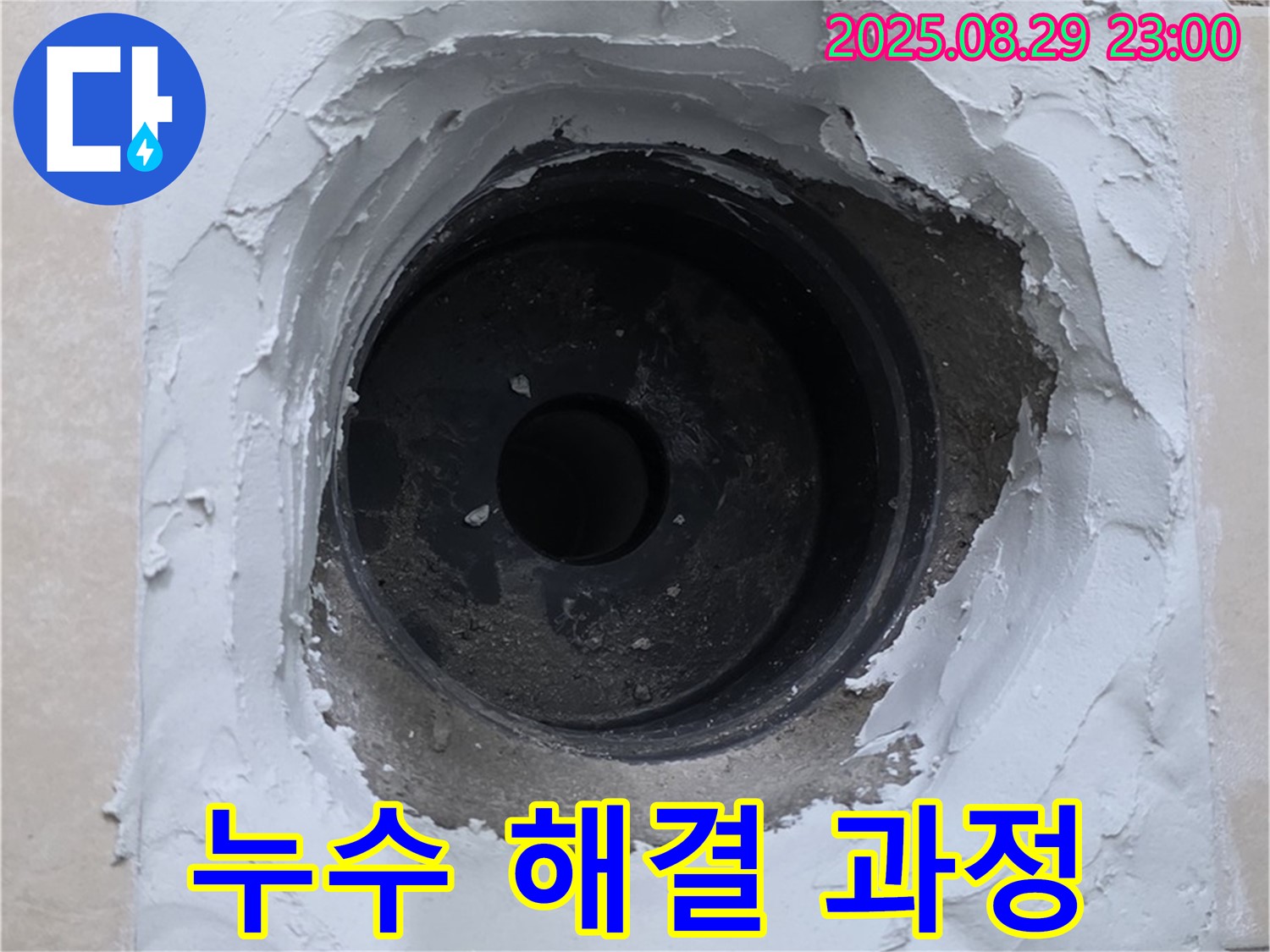 양주시 백석읍 서광아파트 누수 - 누수 해결 과정을 꼼꼼하게 진행하고, 문제 해결 후 깔끔하게 마무리했습니다.