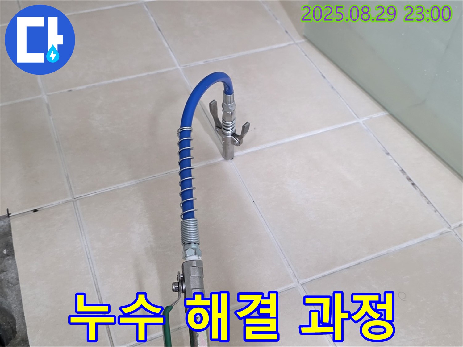 양주시 백석읍 서광아파트 누수 - 누수 해결 과정을 상세하게 보여드립니다.