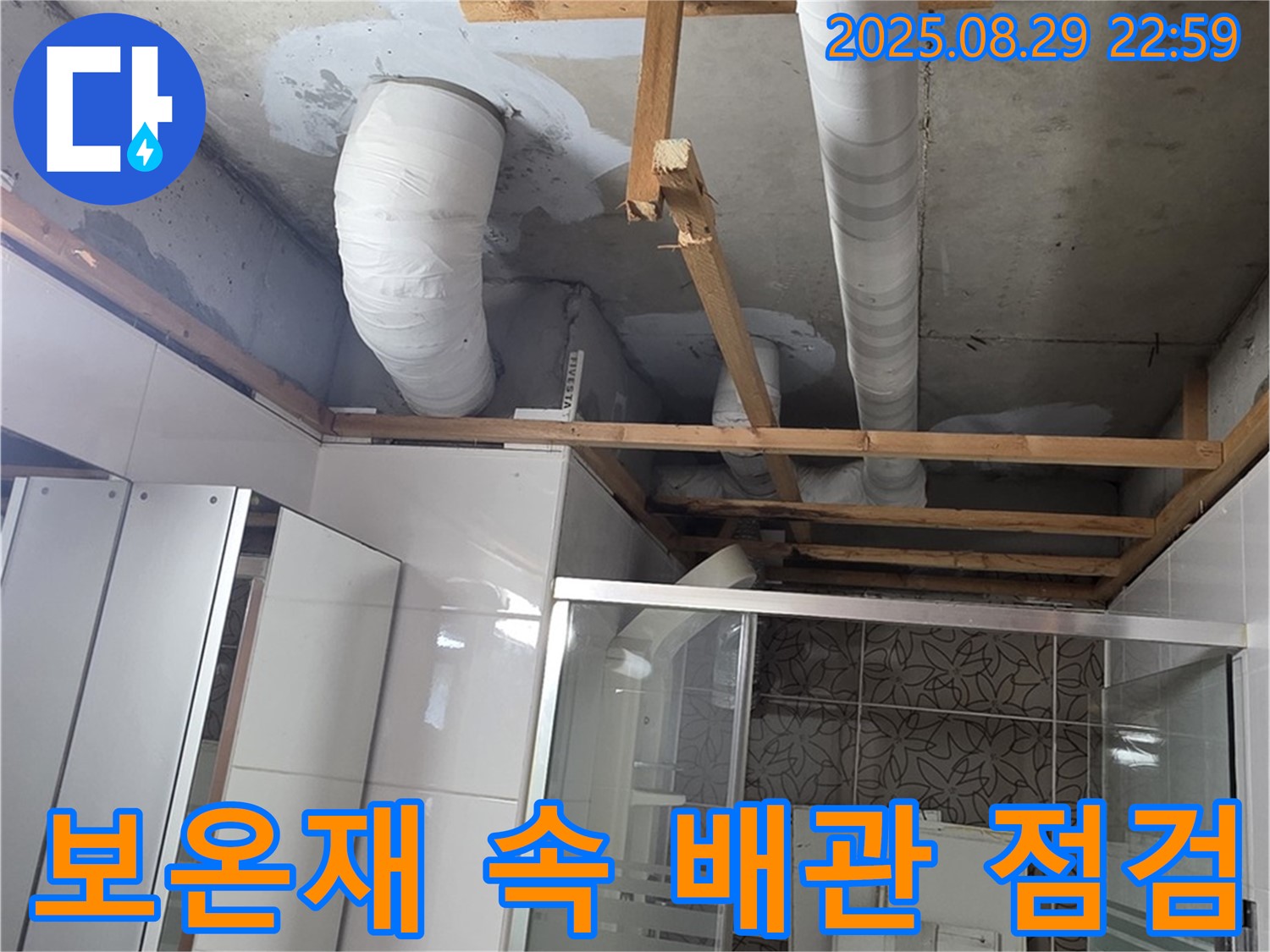 양주시 백석읍 서광아파트 누수 - 배관 연결 상태를 꼼꼼하게 점검하여 누수 가능성을 확인합니다.