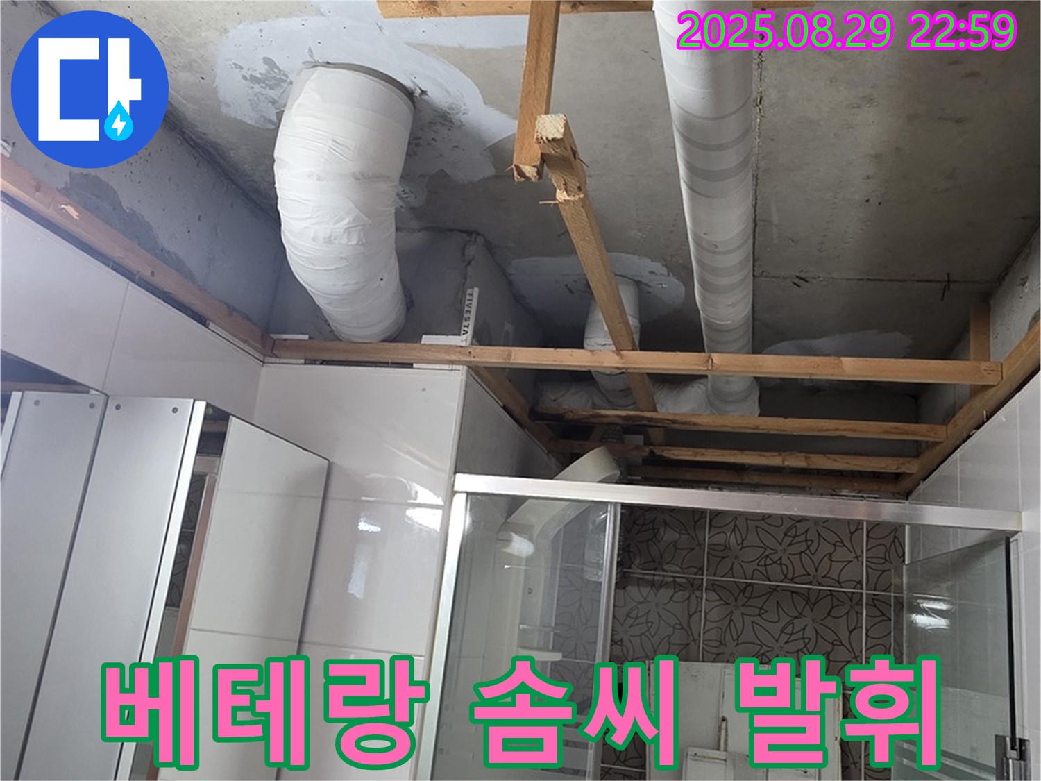 양주시 백석읍 서광아파트 누수 - 베테랑의 솜씨로 욕실 배관 누수 문제를 완벽하게 해결해 드립니다.