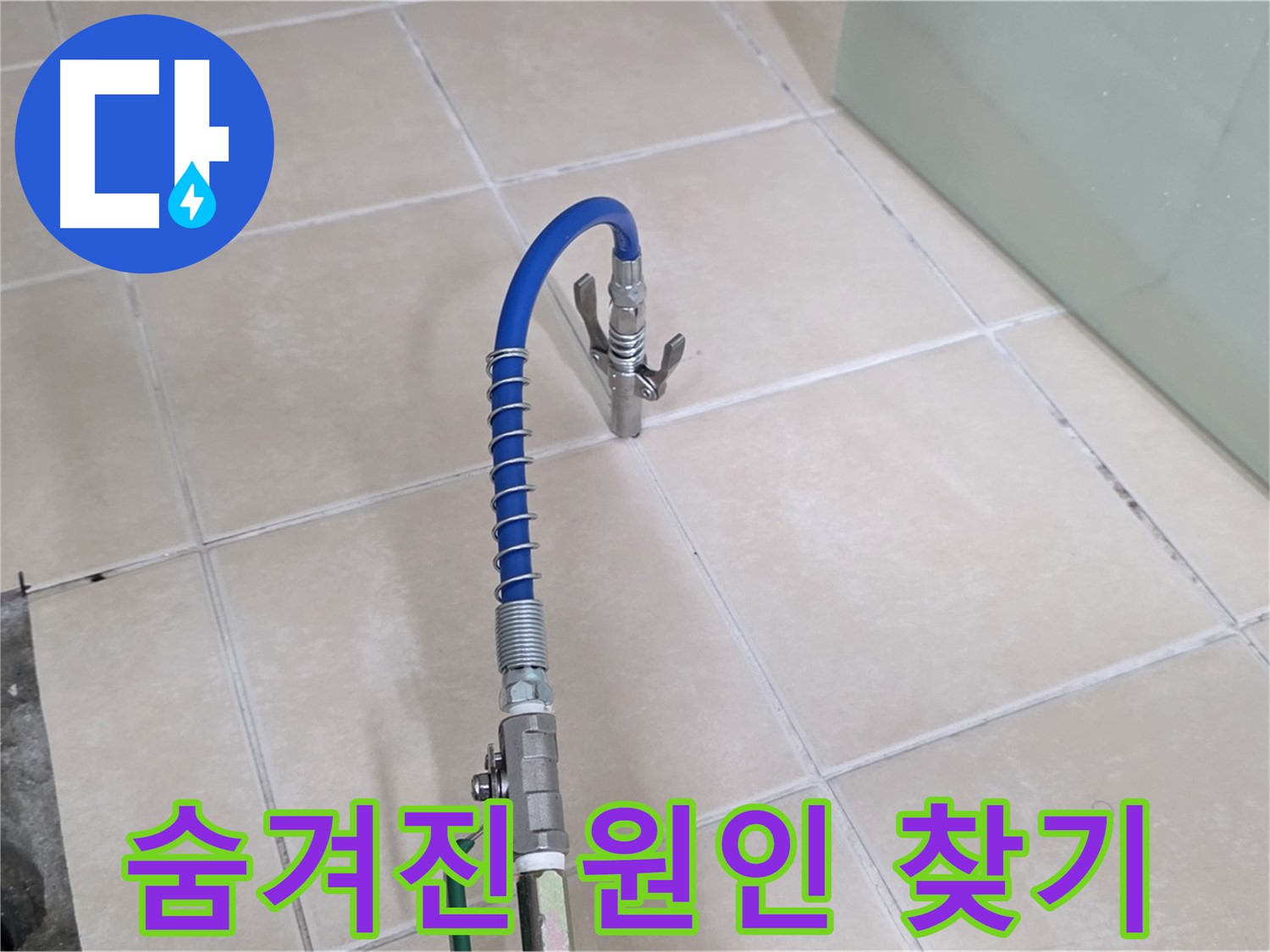 양주시 백석읍 서광아파트 누수 - 숨겨진 누수 원인까지 꼼꼼하게 찾아드립니다.