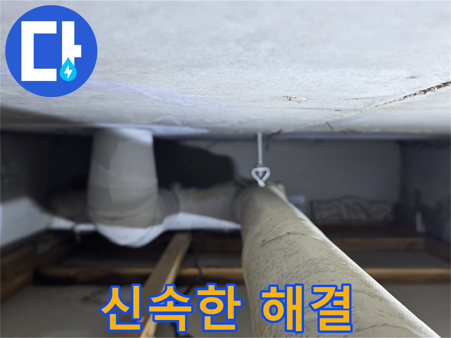 양주시 백석읍 서광아파트 누수 - 신속하고 정확한 누수 탐지로 고객님의 불편을 최소화