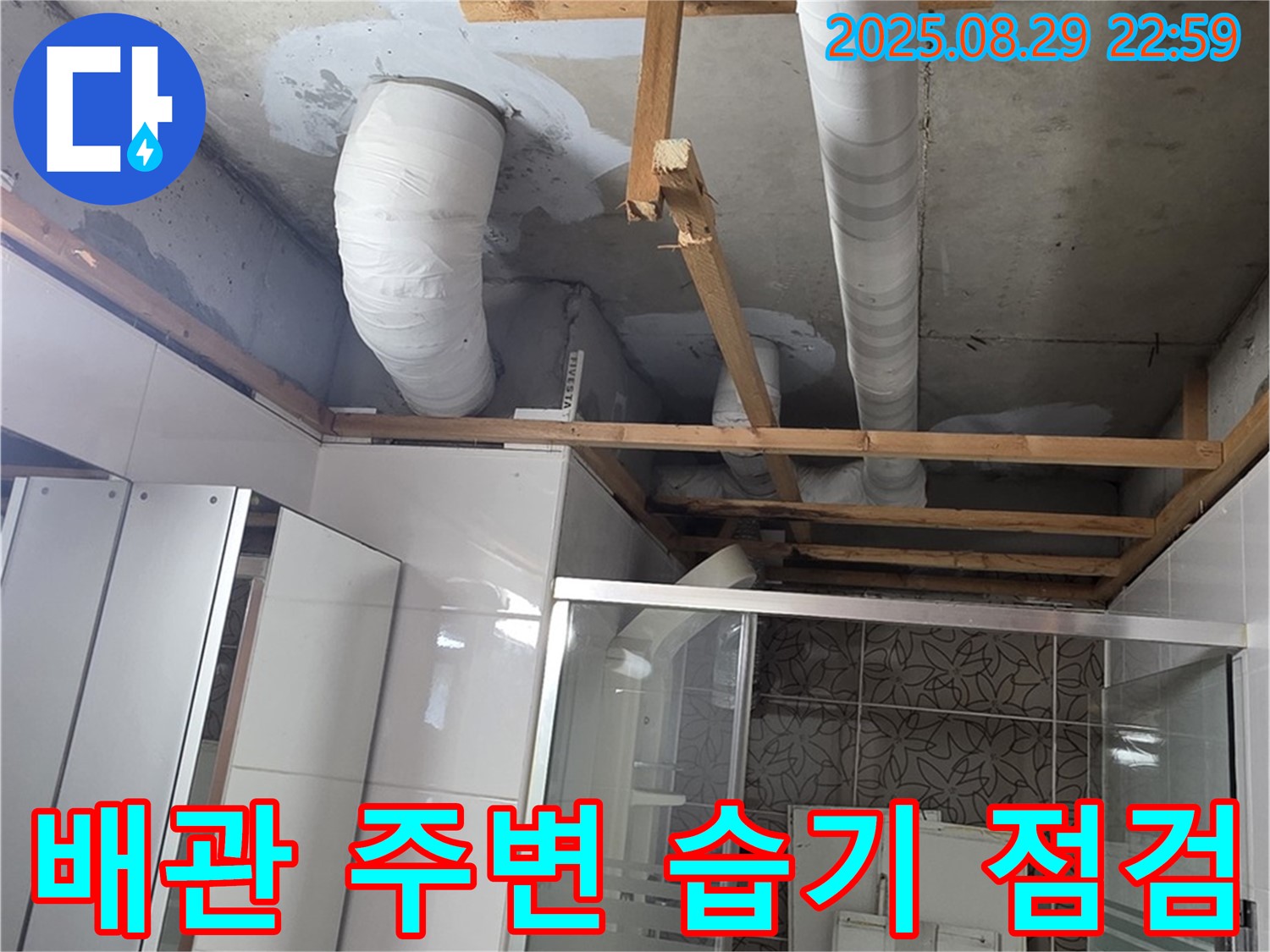 양주시 백석읍 서광아파트 누수 - 욕실 배관 주변 습기를 꼼꼼하게 점검하는 모습입니다.