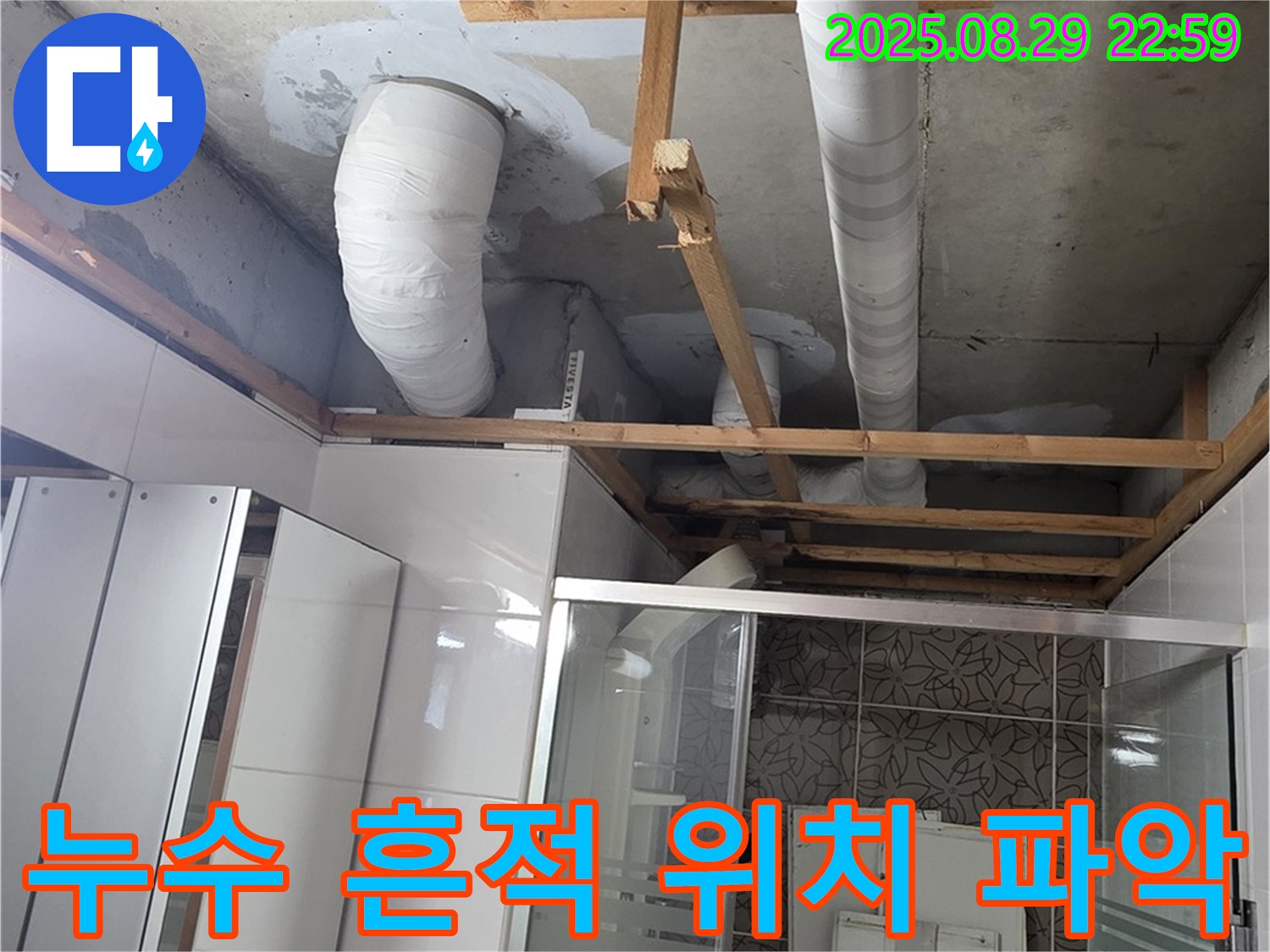 양주시 백석읍 서광아파트 누수 - 욕실 배관의 누수 흔적을 찾아 정확한 위치를 파악하고 있습니다.
