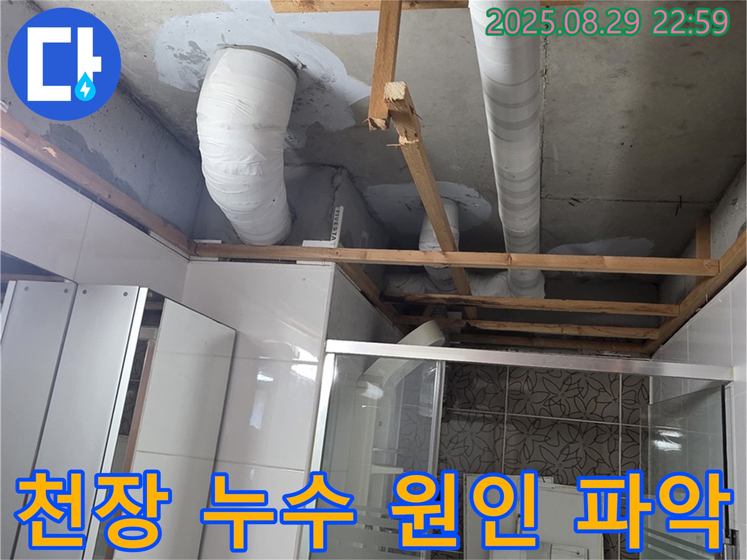 양주시 백석읍 서광아파트 누수 - 욕실 천장 배관 누수 원인을 꼼꼼하게 파악하고 있습니다.