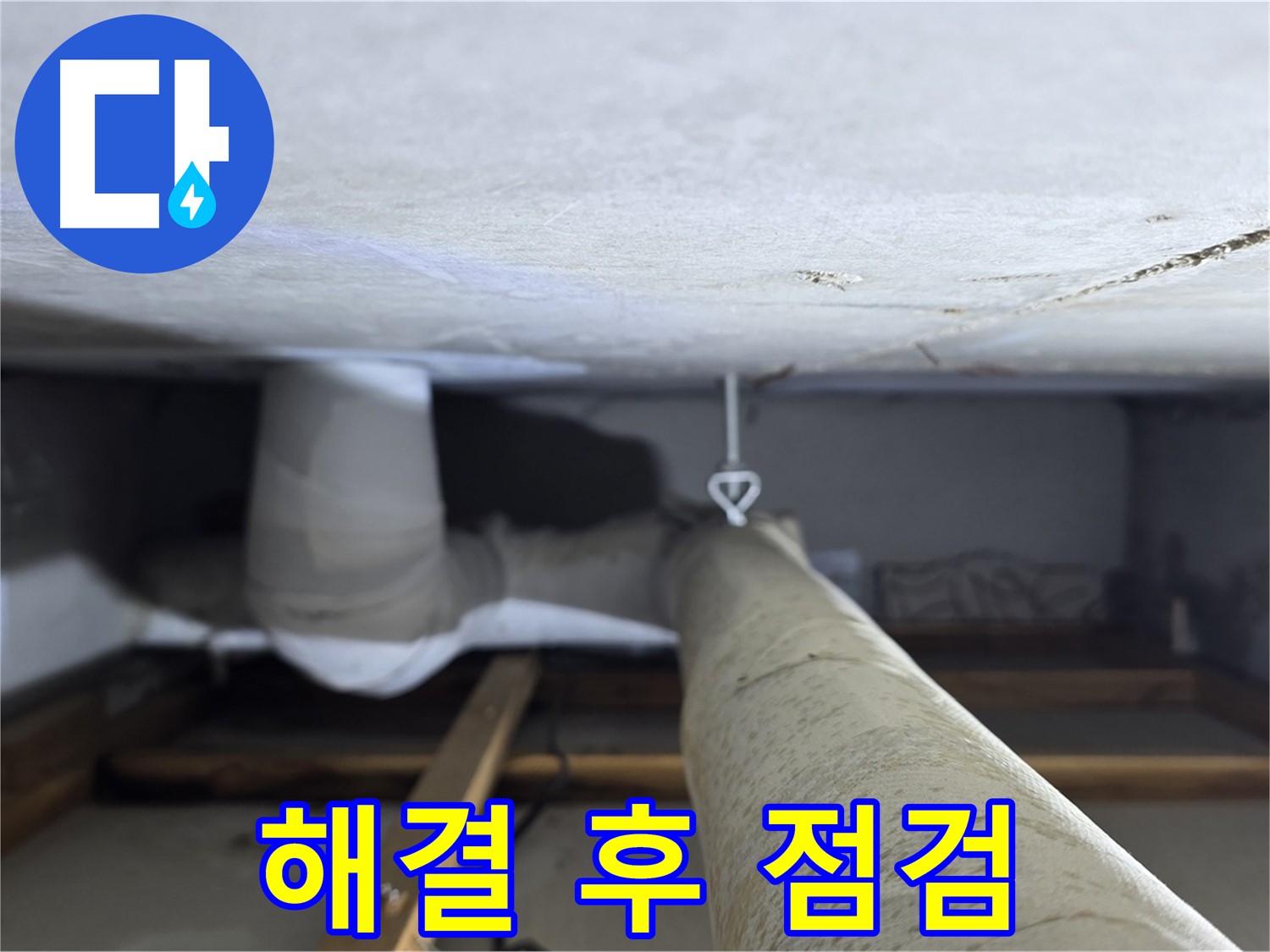 양주시 백석읍 서광아파트 누수 - 천장 배관 누수를 완벽하게 해결한 후 최종 점검을 실시하는 모습