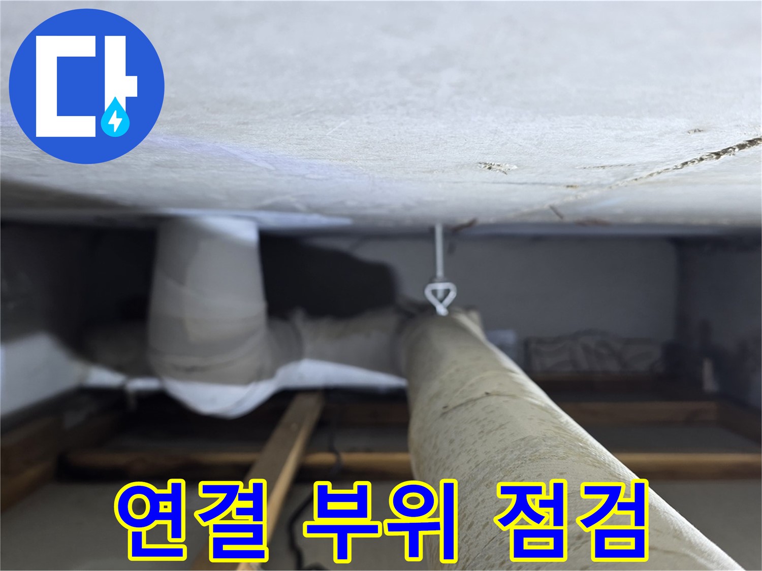 양주시 백석읍 서광아파트 누수 - 천장 배관 연결 부위를 집중적으로 점검하는 모습