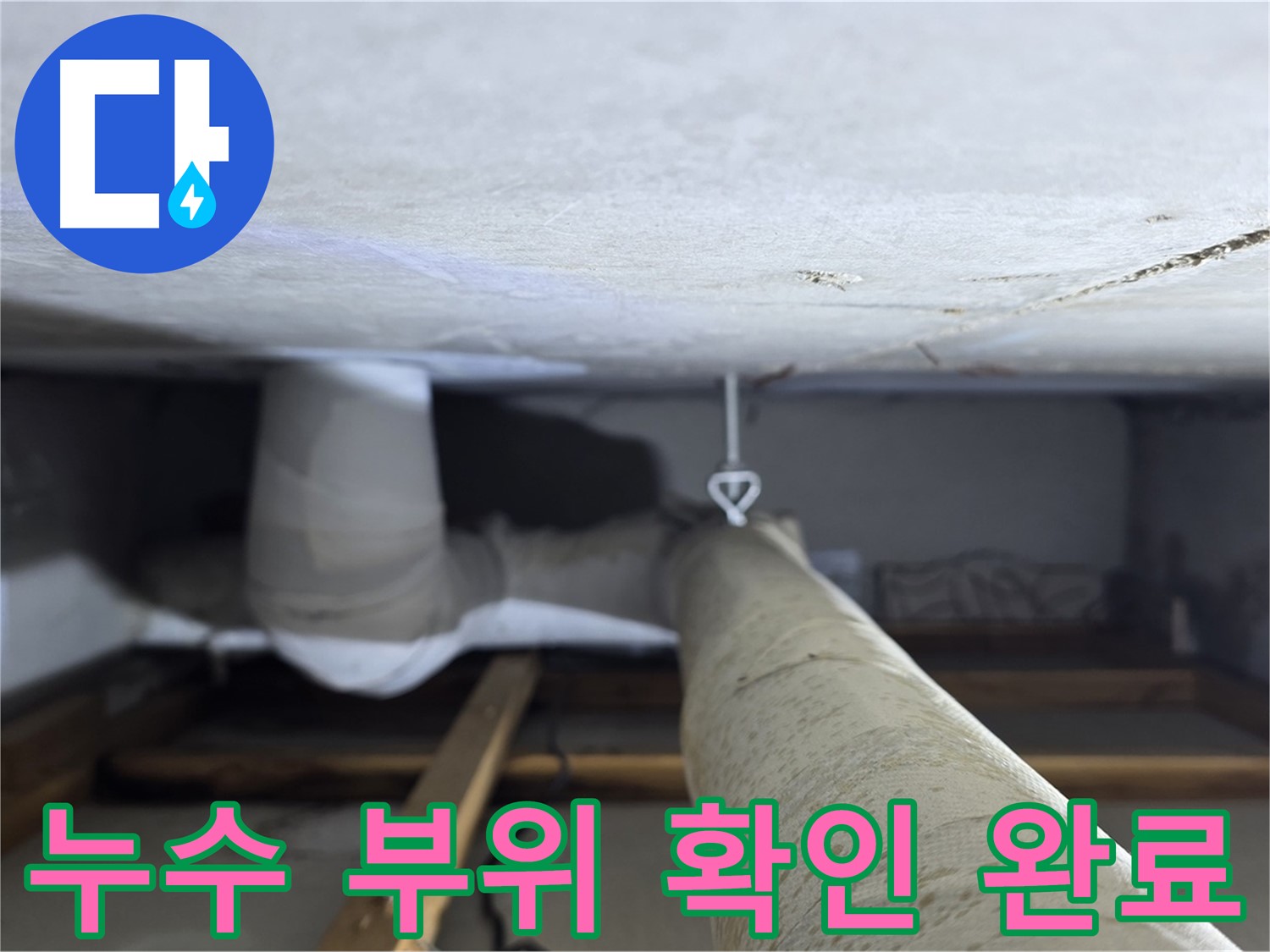 천장 내부의 PVC 배관과 주변 마감재 상태를 확인하는 사진입니다.