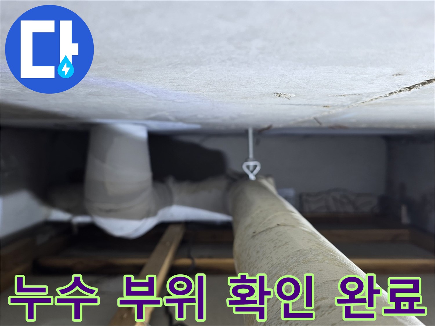 양주시 백석읍 서광아파트 누수 - 천장 배관의 정확한 누수 부위를 확인한 모습