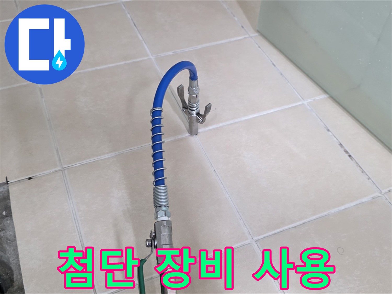 양주시 백석읍 서광아파트 누수 - 첨단 장비를 사용하여 누수 지점을 정확하게 탐지합니다.