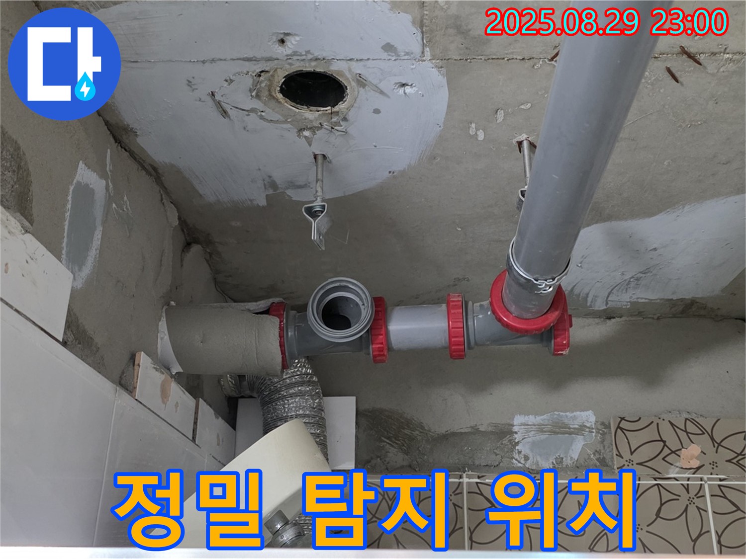 양주시 백석읍 서광아파트 누수 - 첨단 장비를 사용하여 배관 누수 위치를 정밀하게 탐지합니다