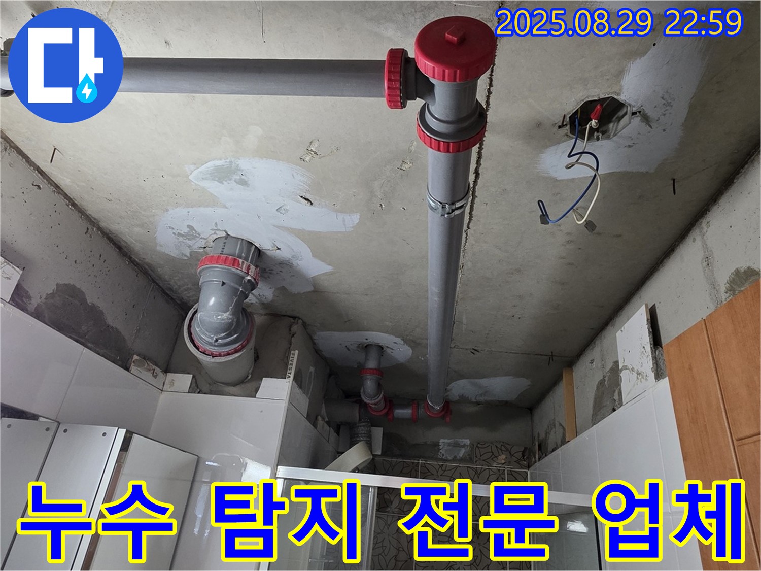 양주시 백석읍 서광아파트 누수 탐지 전문 업체 - 믿을 수 있는 기술력으로 누수 문제를 해결합니다.