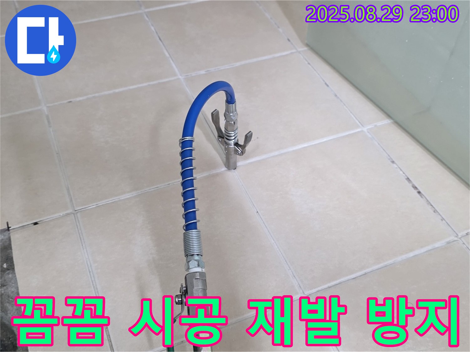 양주시 백석읍 서광아파트 누수 해결 시 꼼꼼하게 시공하여 재발을 방지하는 모습 - 재발 방지의 중요성을 강조합니다.