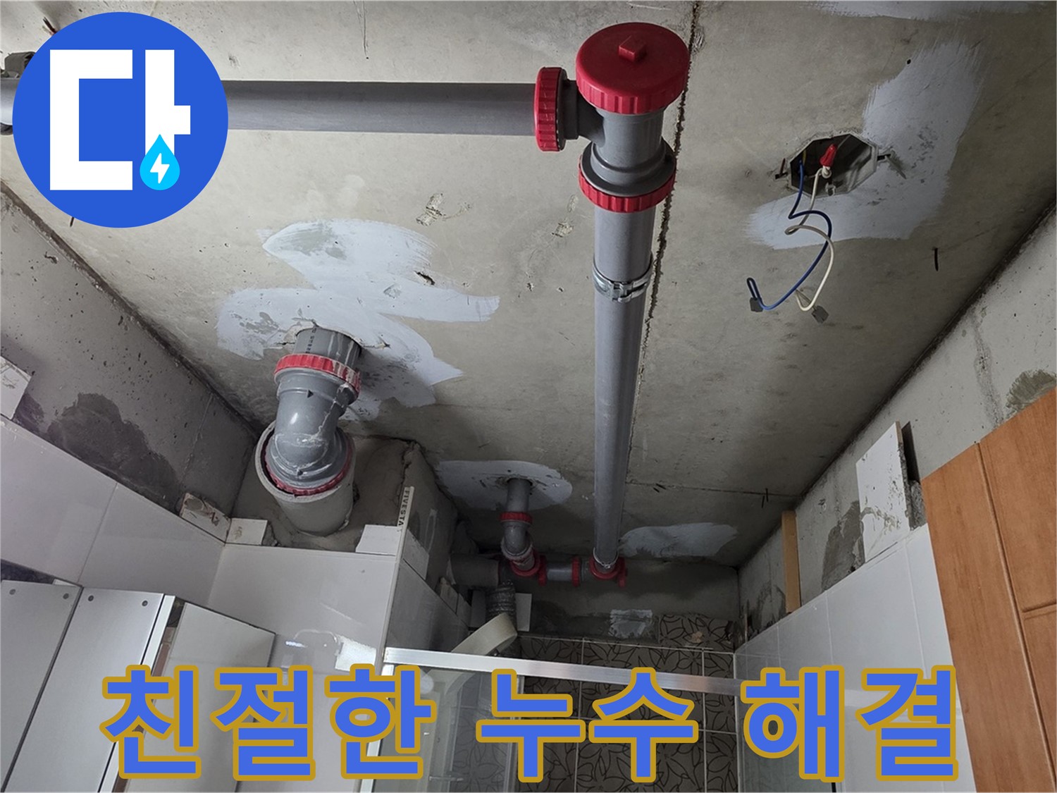 양주시 백석읍 서광아파트 누수 해결 - 친절하고 꼼꼼한 서비스로 누수 문제를 해결해 드립니다.