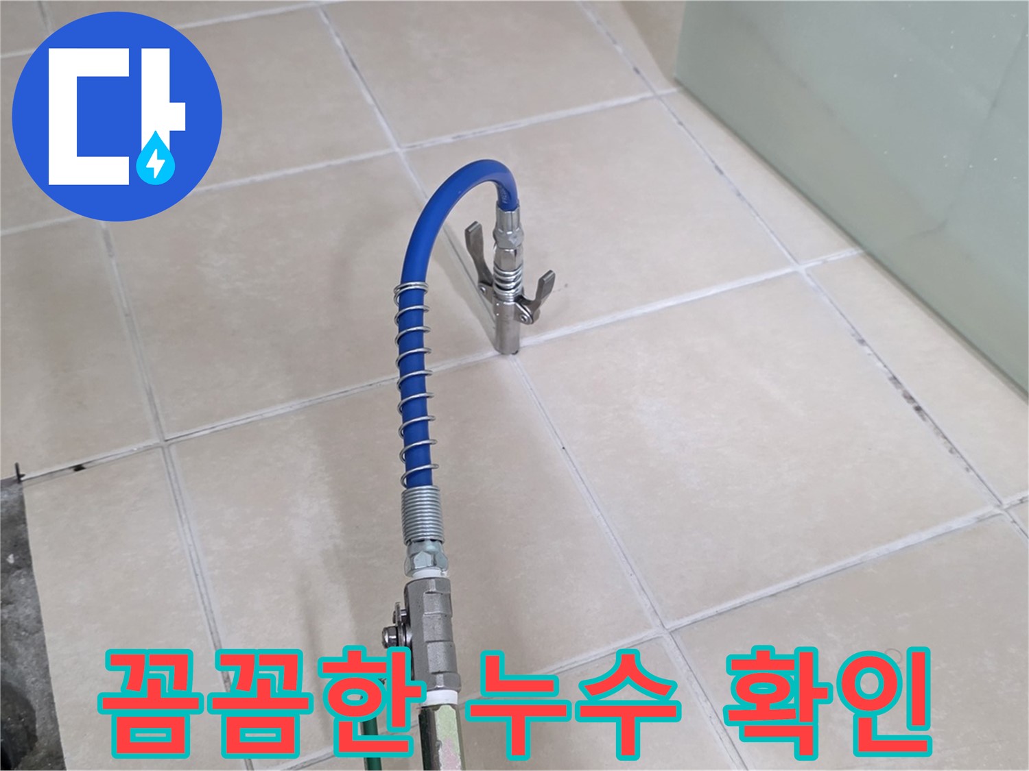 양주시 백석읍 서광아파트 누수 확인 - 시공 후 꼼꼼하게 누수 여부를 확인합니다.