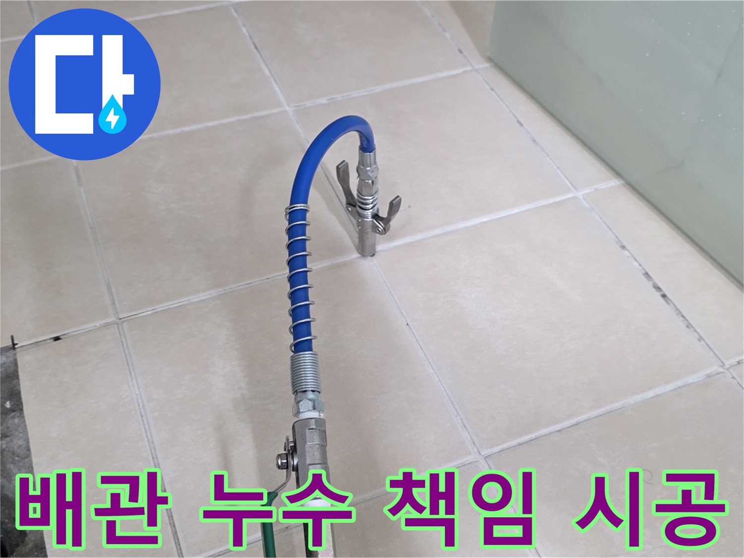 양주시 백석읍 서광아파트 배관 누수 - 책임감 있는 시공으로 고객님의 만족을 최우선으로 생각합니다.