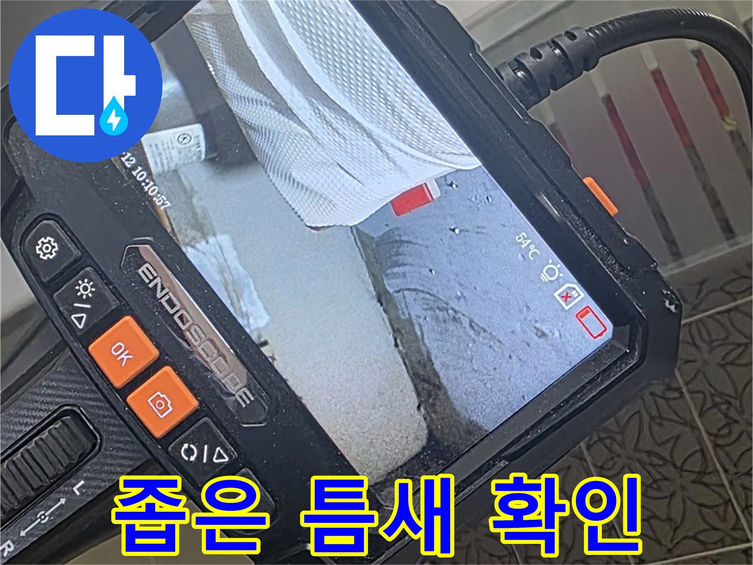 양주시 백석읍 서광아파트 변기 급수 밸브 누수 - 내시경으로 좁은 틈새까지 확인