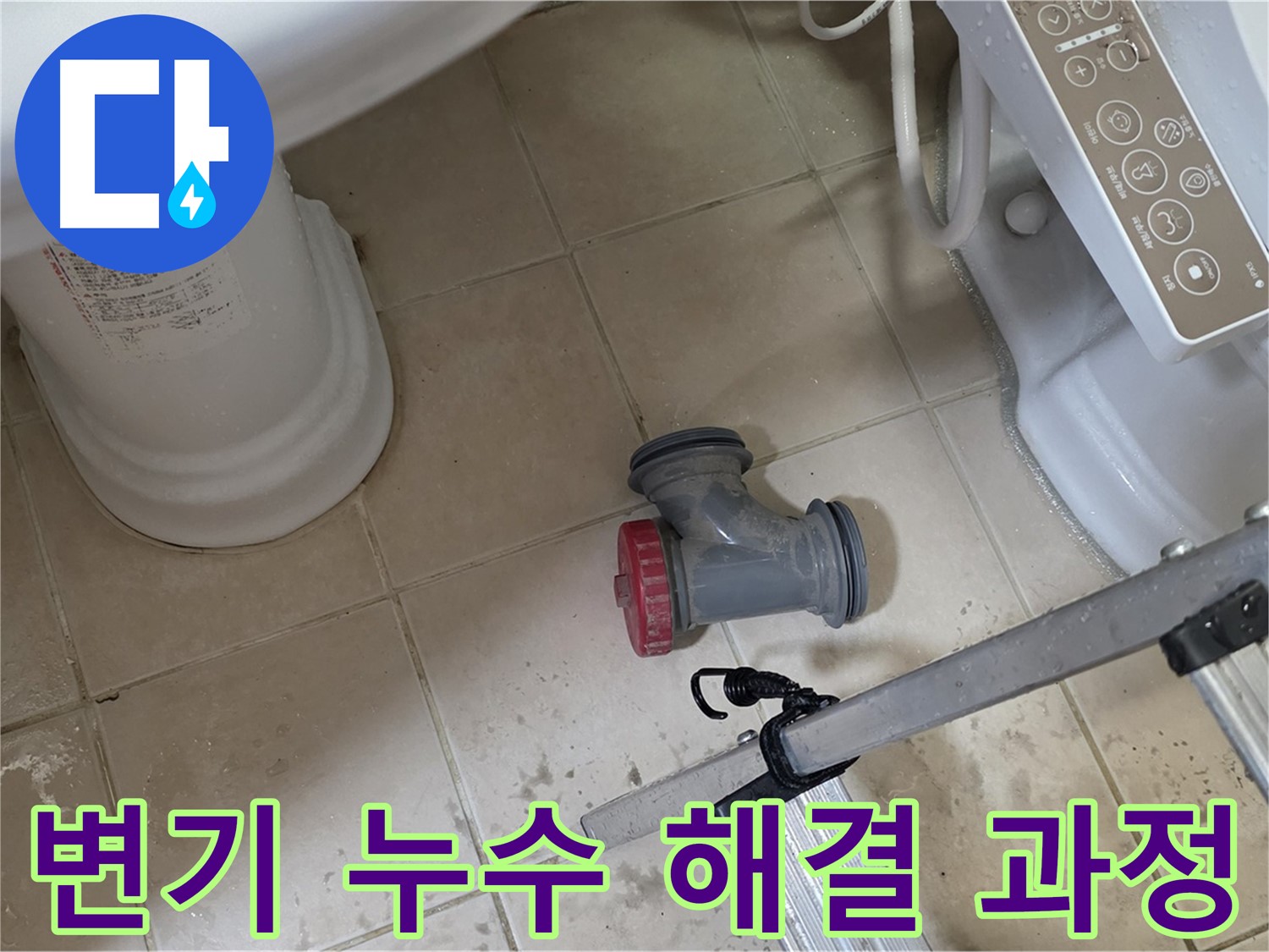 양주시 백석읍 서광아파트 변기 누수 해결 과정 - 꼼꼼한 점검과 시공으로 완벽하게 해결합니다.