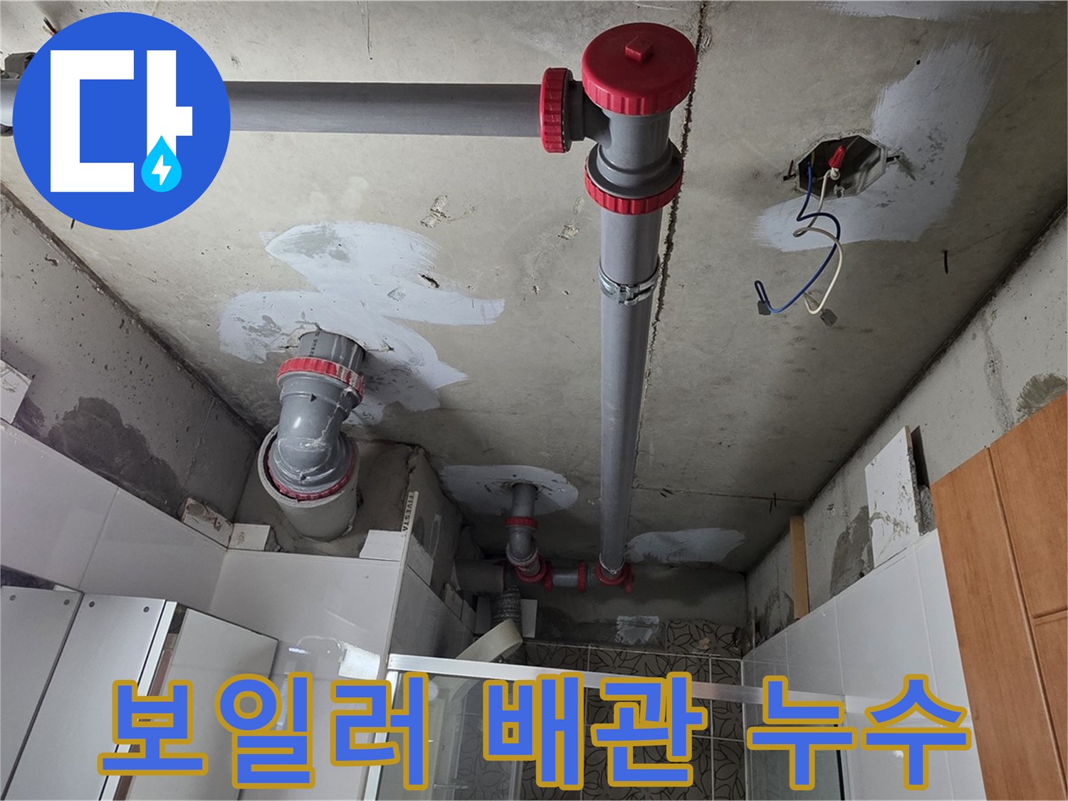 양주시 백석읍 서광아파트 보일러 배관 누수 해결 - 노후된 보일러 배관을 교체하고 꼼꼼하게 연결하여 누수 문제를 해결했습니다.
