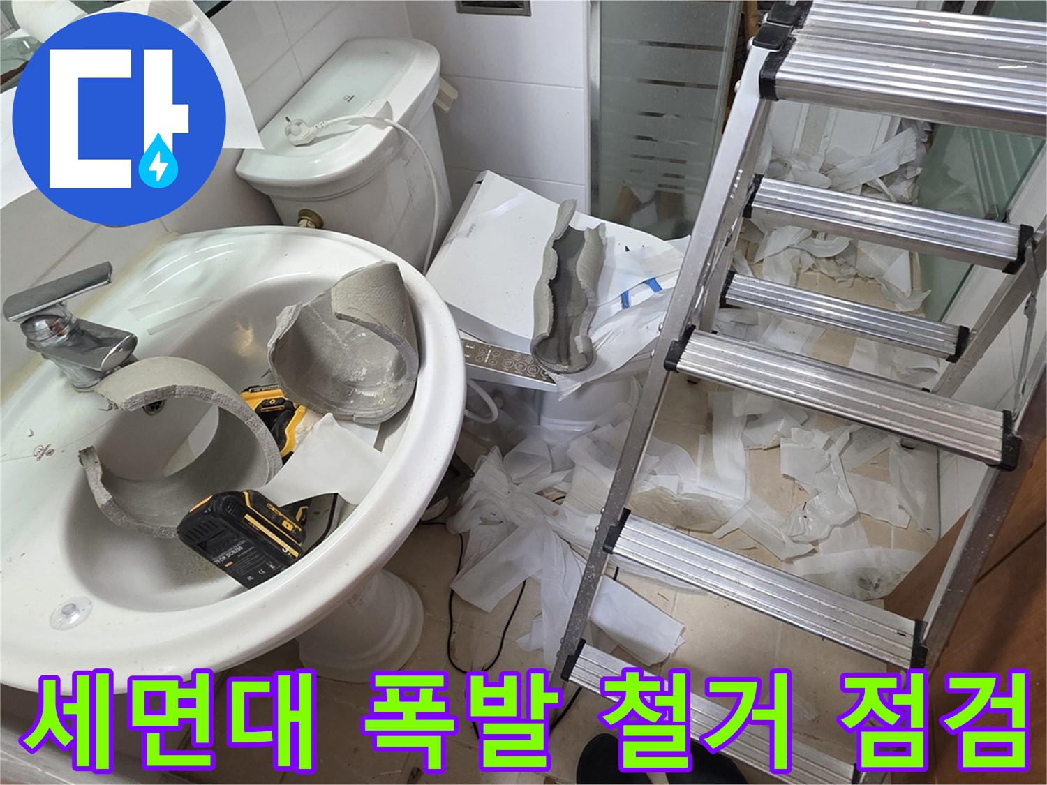 양주시 백석읍 서광아파트 - 세면대 폭발 - 긴급 철거 및 안전 점검 실시