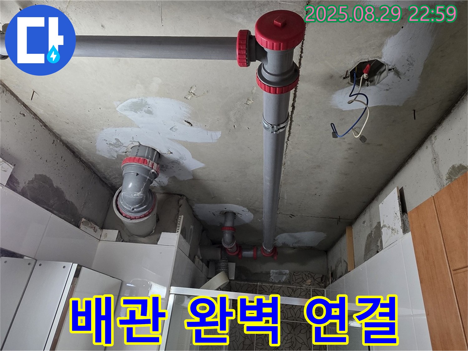 양주시 백석읍 서광아파트 - 완벽한 배관 연결로 누수 해결 - 누수 해결사가 꼼꼼하게 시공합니다!