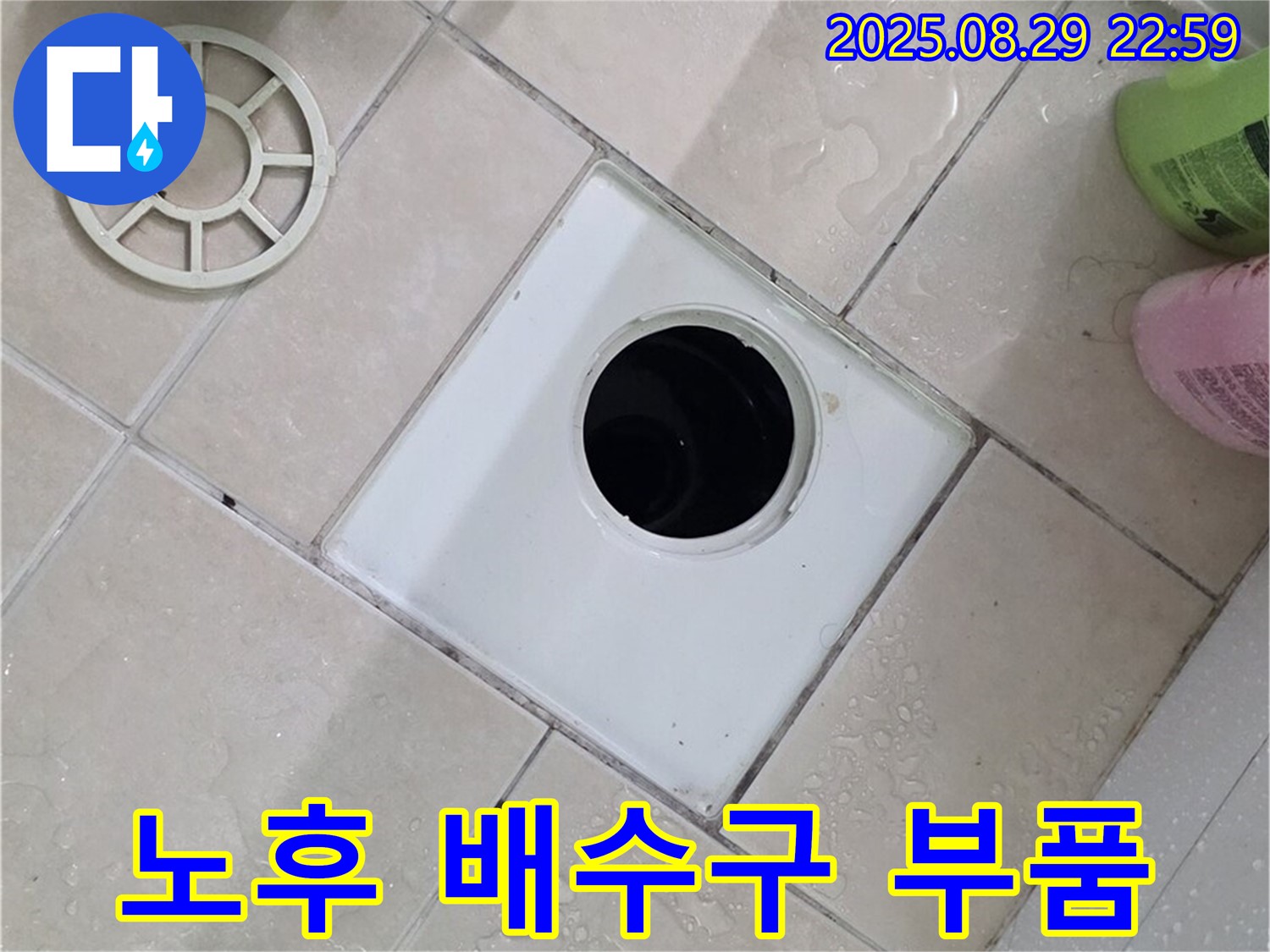 양주시 백석읍 서광아파트 욕실 노후 배수구 부품 - 오래된 부품이 누수의 가장 큰 원인입니다.