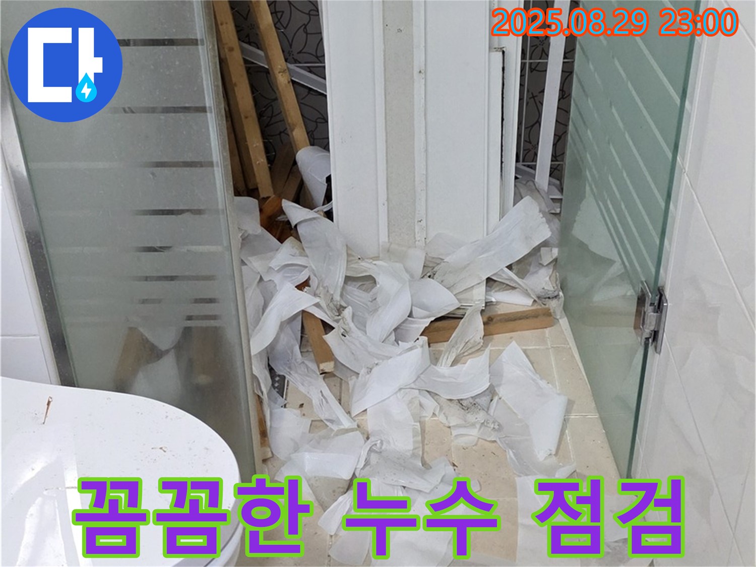 양주시 백석읍 서광아파트 욕실 누수 - 꼼꼼한 누수 점검으로 재발 방지까지 책임집니다.