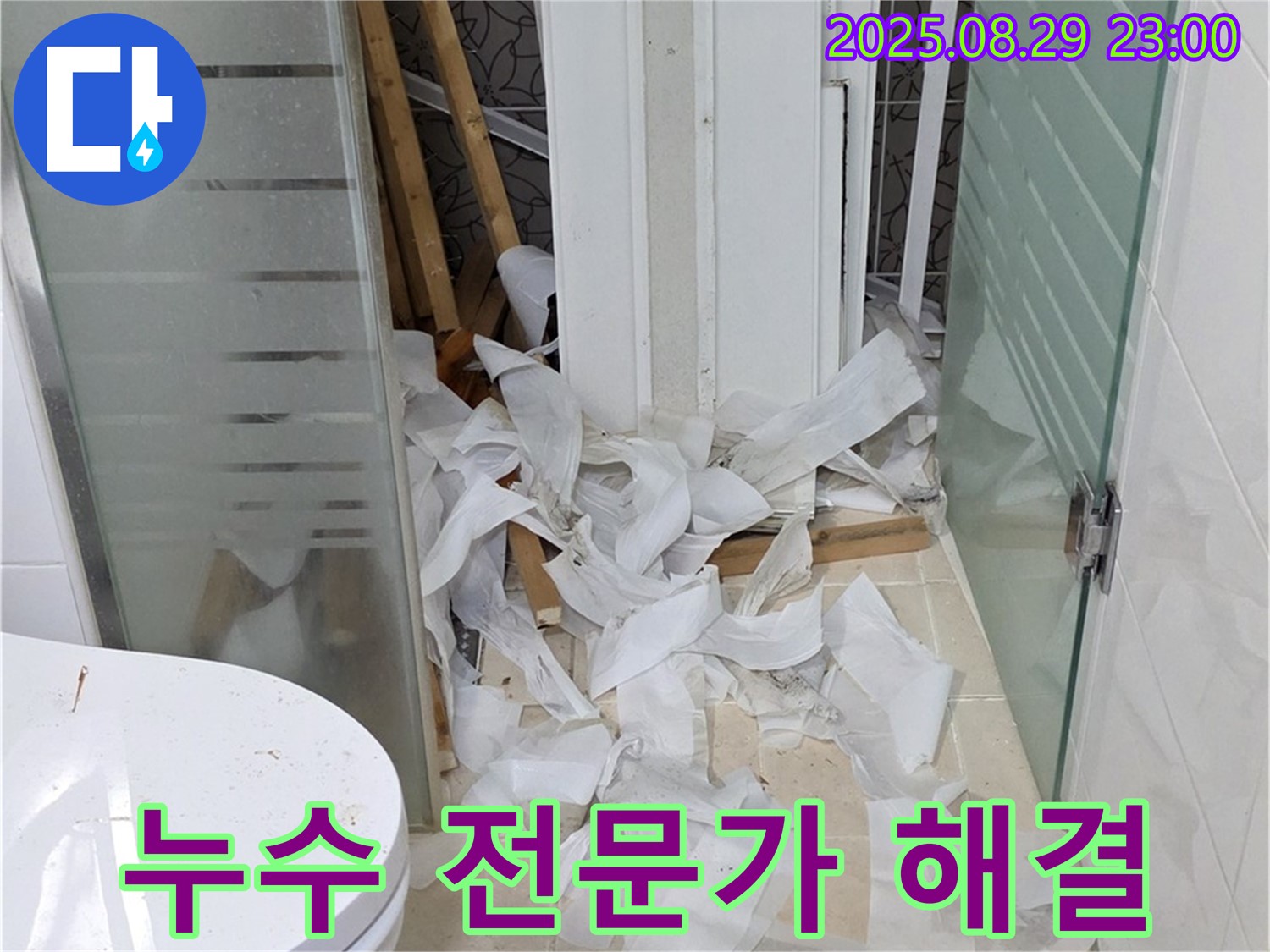 양주시 백석읍 서광아파트 욕실 누수 - 누수 전문가의 확실한 해결로 걱정 끝!