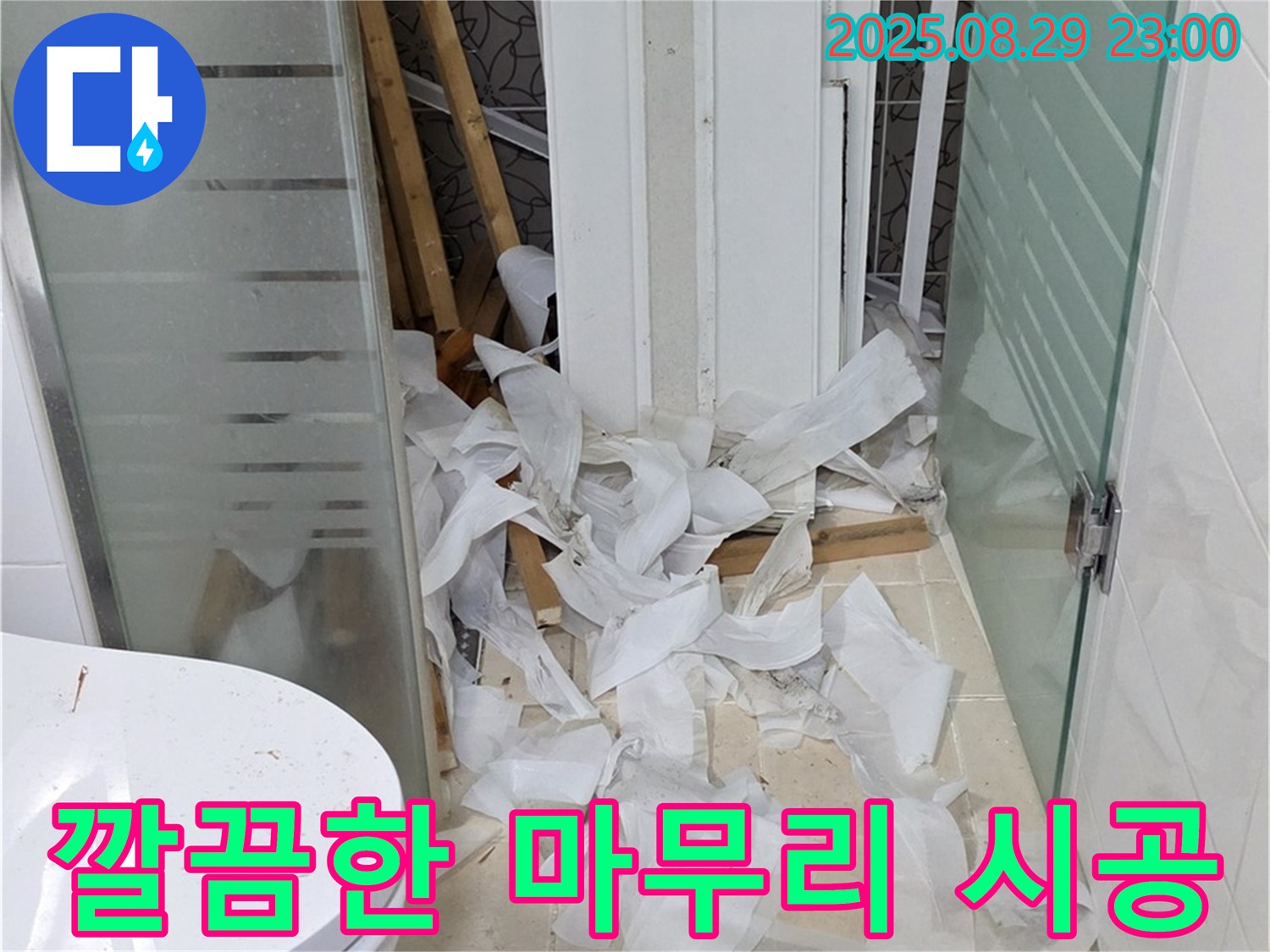 양주시 백석읍 서광아파트 욕실 누수 - 완벽한 마무리 시공으로 고객님의 만족도를 높입니다.