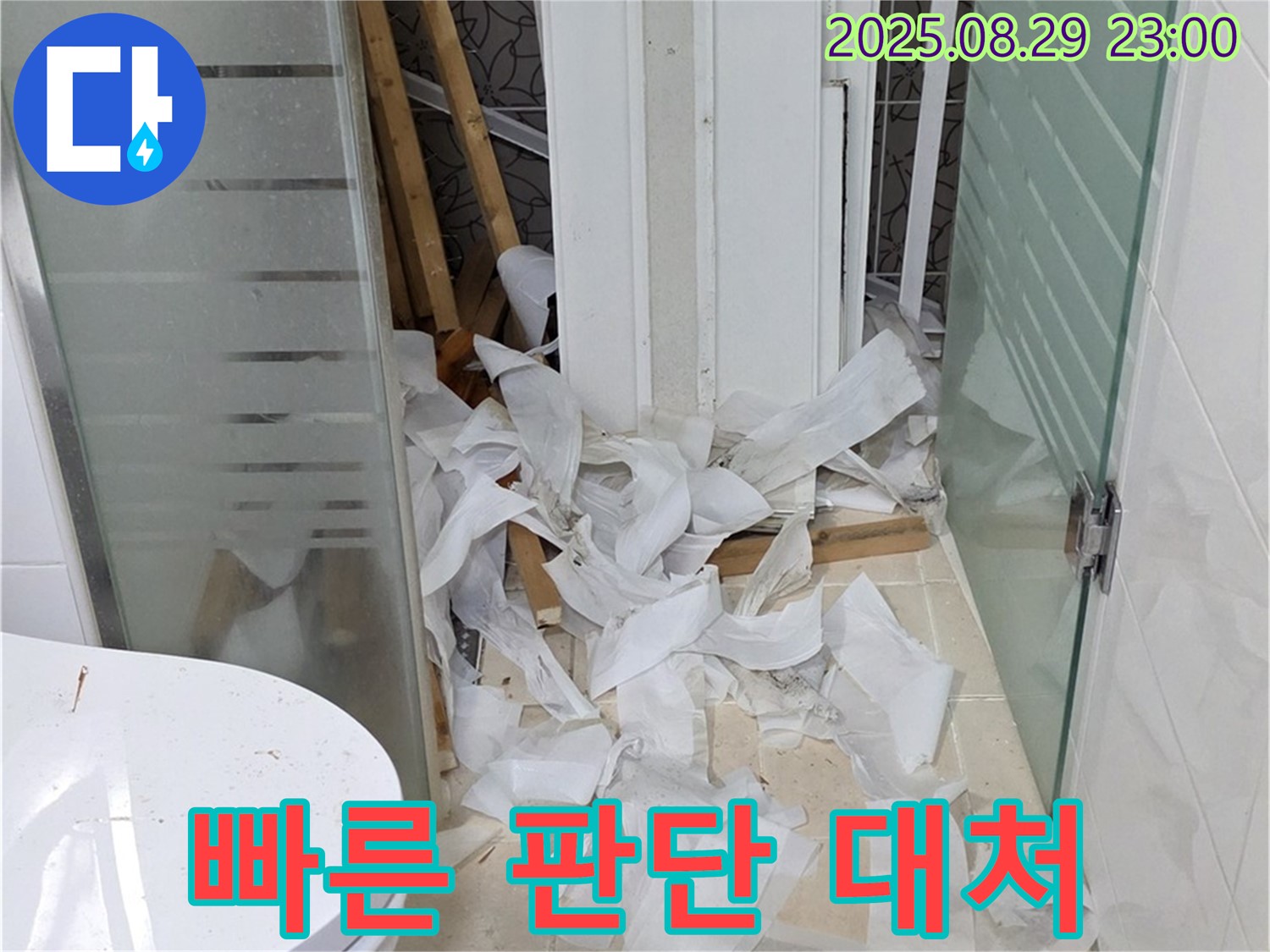 양주시 백석읍 서광아파트 욕실 리모델링 중 누수 - 빠른 판단과 대처로 누수 문제를 해결했습니다.