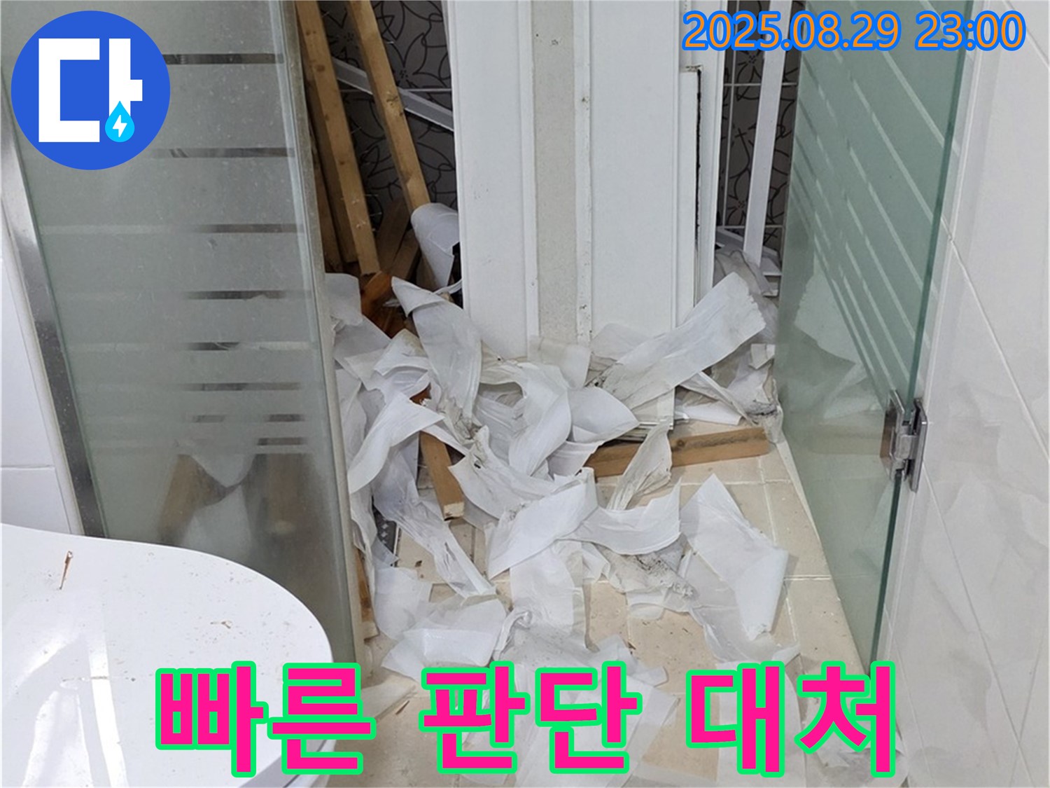 양주시 백석읍 서광아파트 욕실 리모델링 중 누수 - 빠른 판단과 대처로 누수 문제를 해결했습니다.