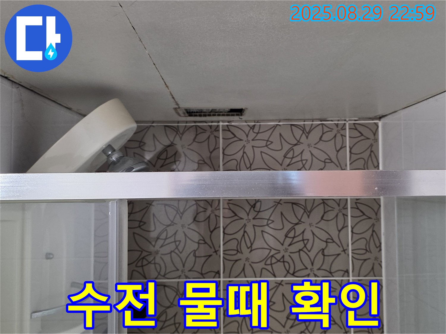 양주시 백석읍 서광아파트 욕실 - 샤워기 수전 연결 부위 누수 및 물때 자국 확인 사진