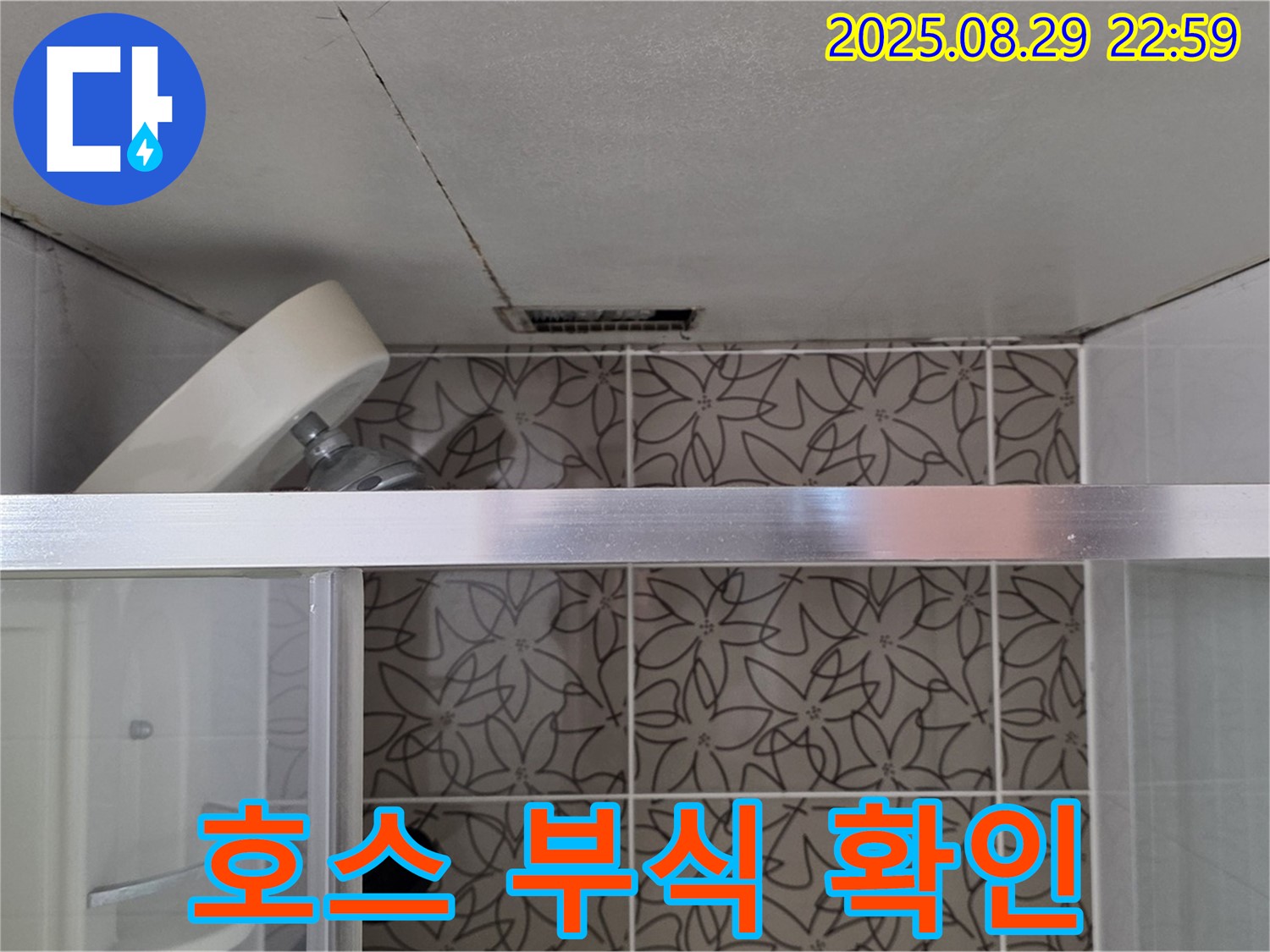 양주시 백석읍 서광아파트 욕실 - 샤워기 호스 연결 부위 누수 흔적 및 부식 상태 확인 사진