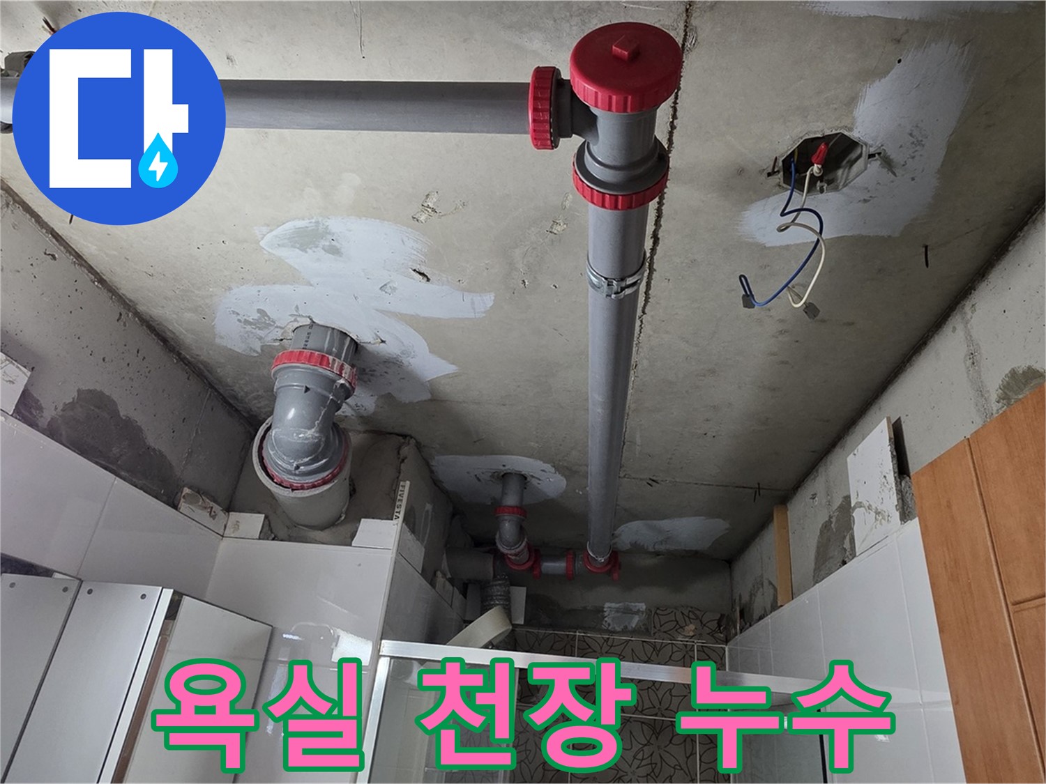 양주시 백석읍 서광아파트 욕실 천장 누수 - 꼼꼼한 배관 점검으로 누수 원인을 정확히 파악하고 해결했습니다.