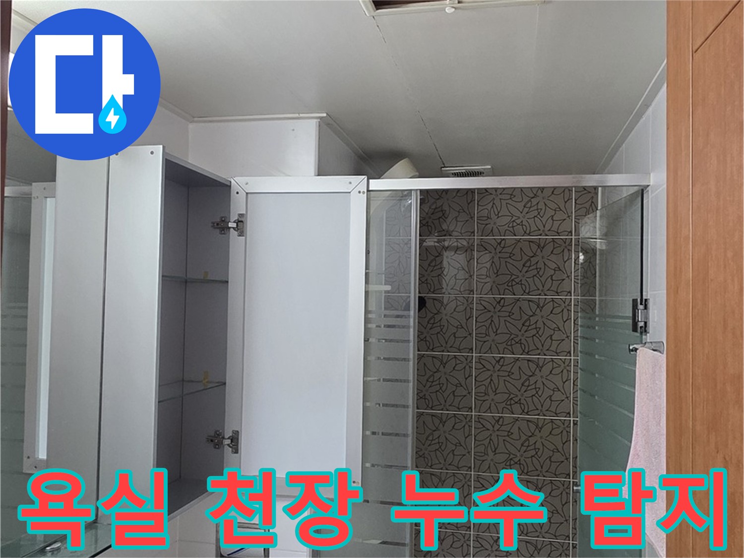 양주시 백석읍 서광아파트 욕실 천장 누수 - 누수탐지 전문 엔지니어가 정확하게 원인을 찾아 해결합니다.
