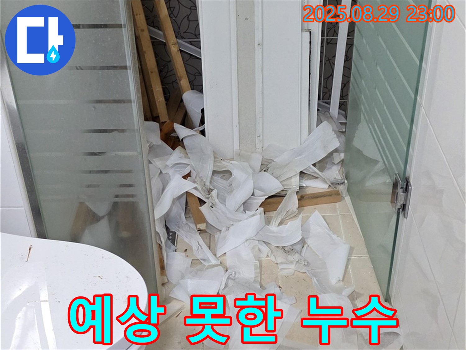 양주시 백석읍 서광아파트 욕실 철거 중 - 예상치 못한 누수 발생 상황