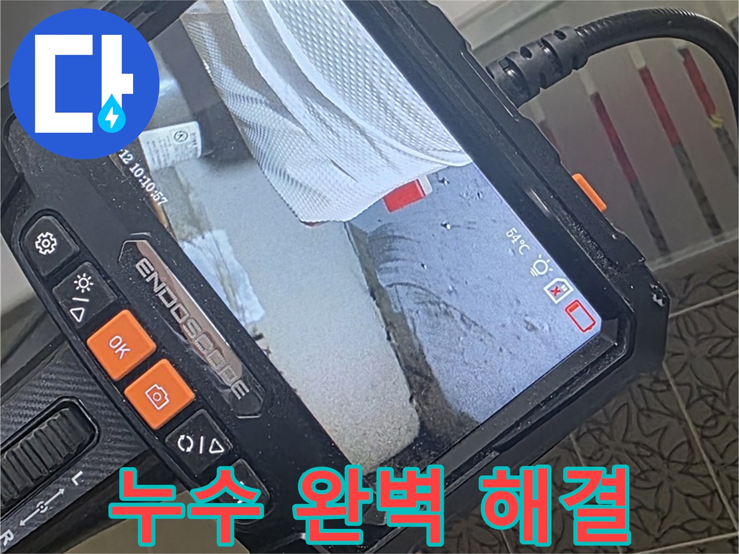 양주시 백석읍 서광아파트 욕조 누수 - 내시경으로 완벽하게 진단하고 깔끔하게 마무리