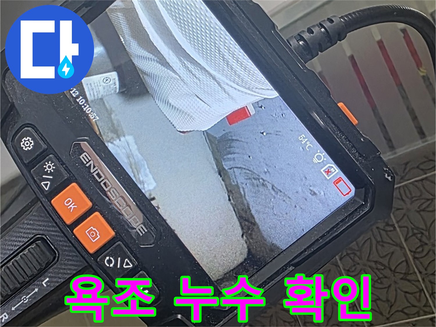 양주시 백석읍 서광아파트 욕조 누수 - 내시경으로 욕조 주변 꼼꼼하게 확인