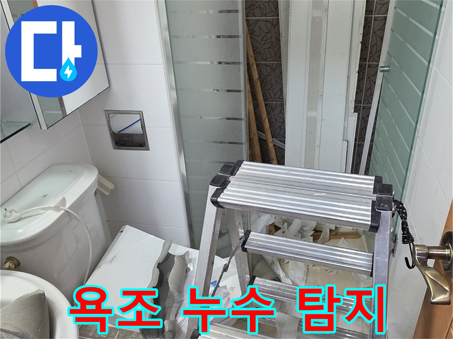 양주시 백석읍 서광아파트 욕조 누수 탐지 - 정확한 위치를 찾아냅니다