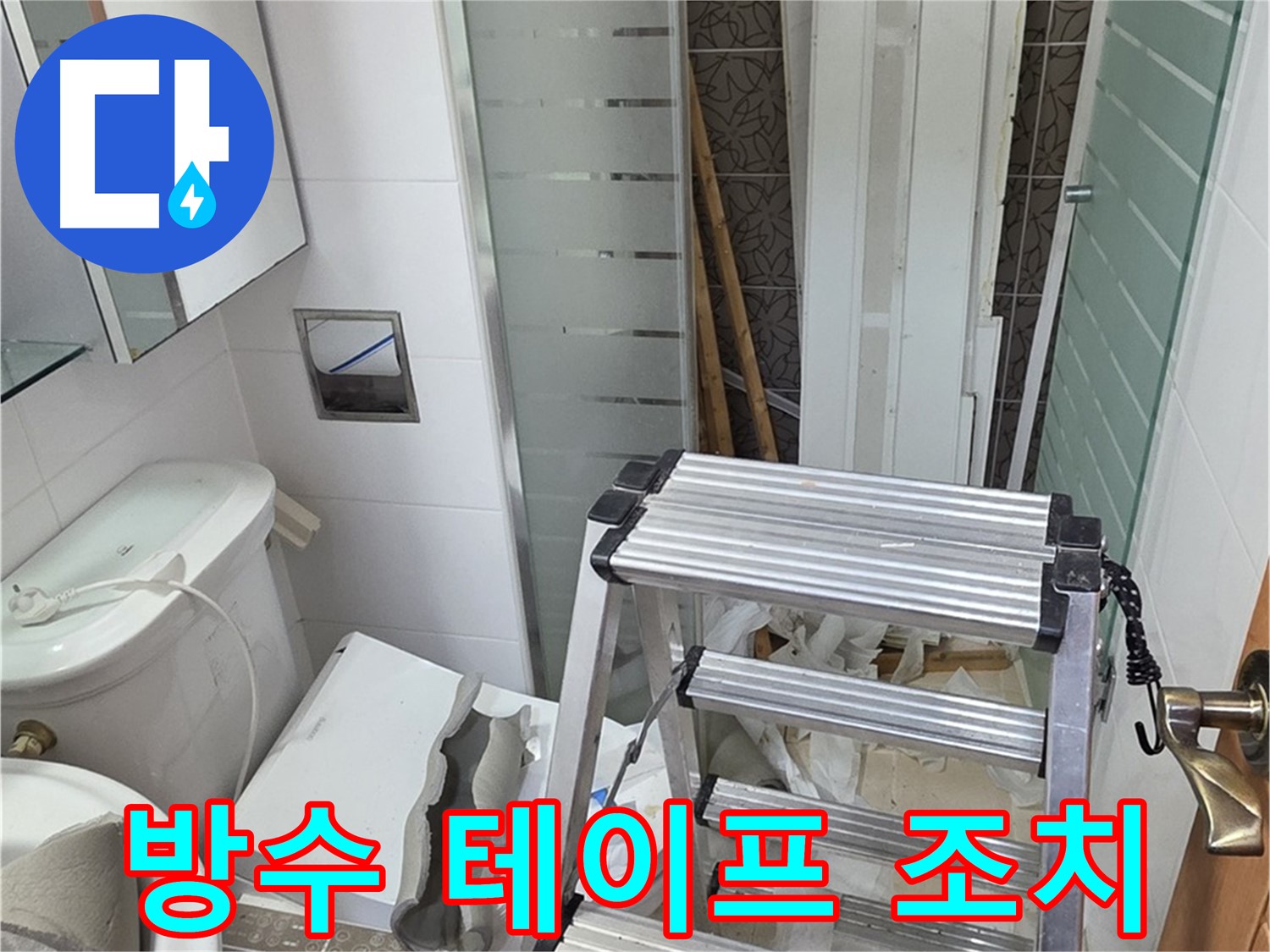 양주시 백석읍 서광아파트 욕조 배수구 누수 - 방수 테이프로 응급조치