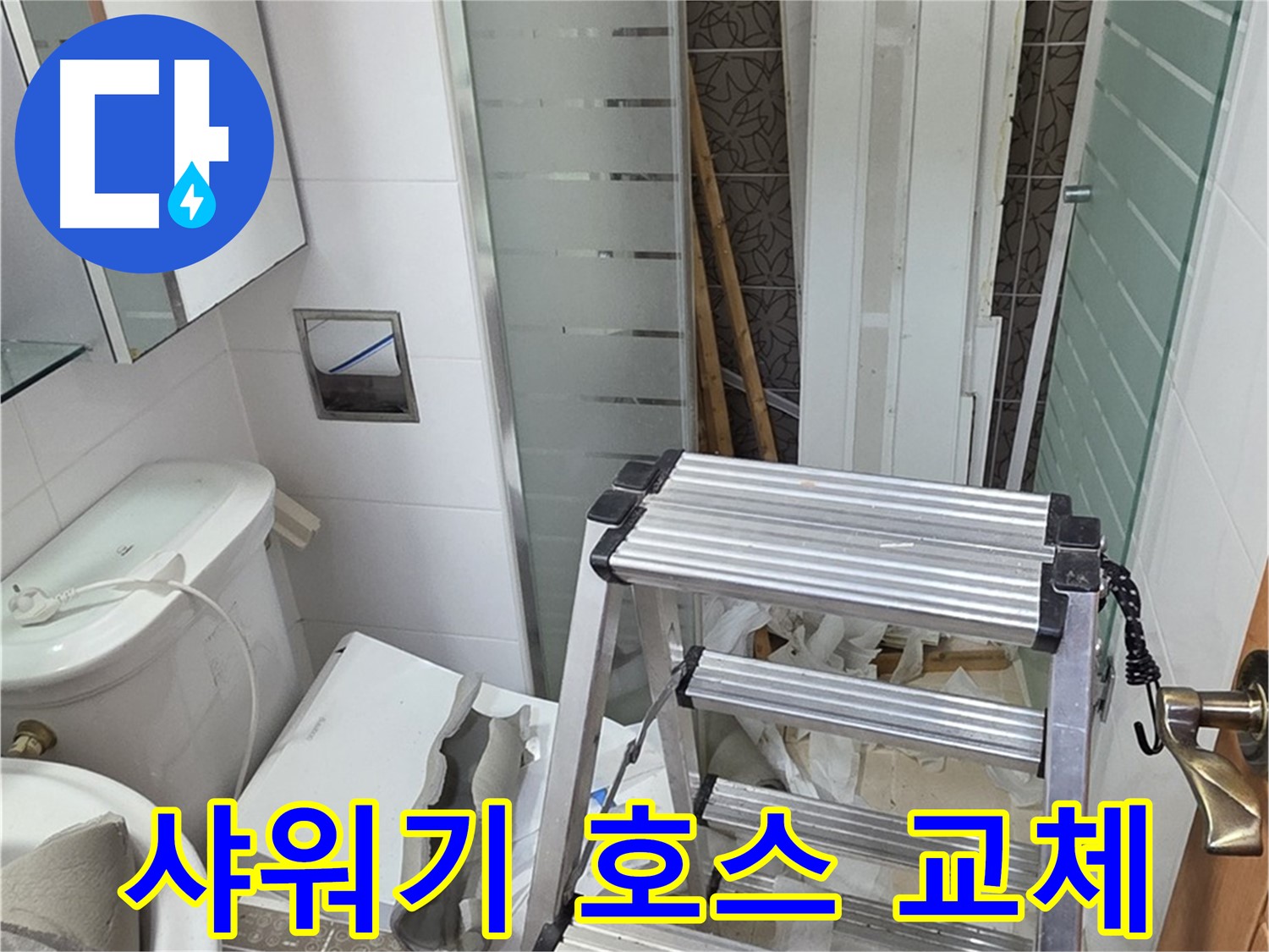 양주시 백석읍 서광아파트 욕조 샤워기 호스 누수 해결 - 간단한 교체로 완벽하게