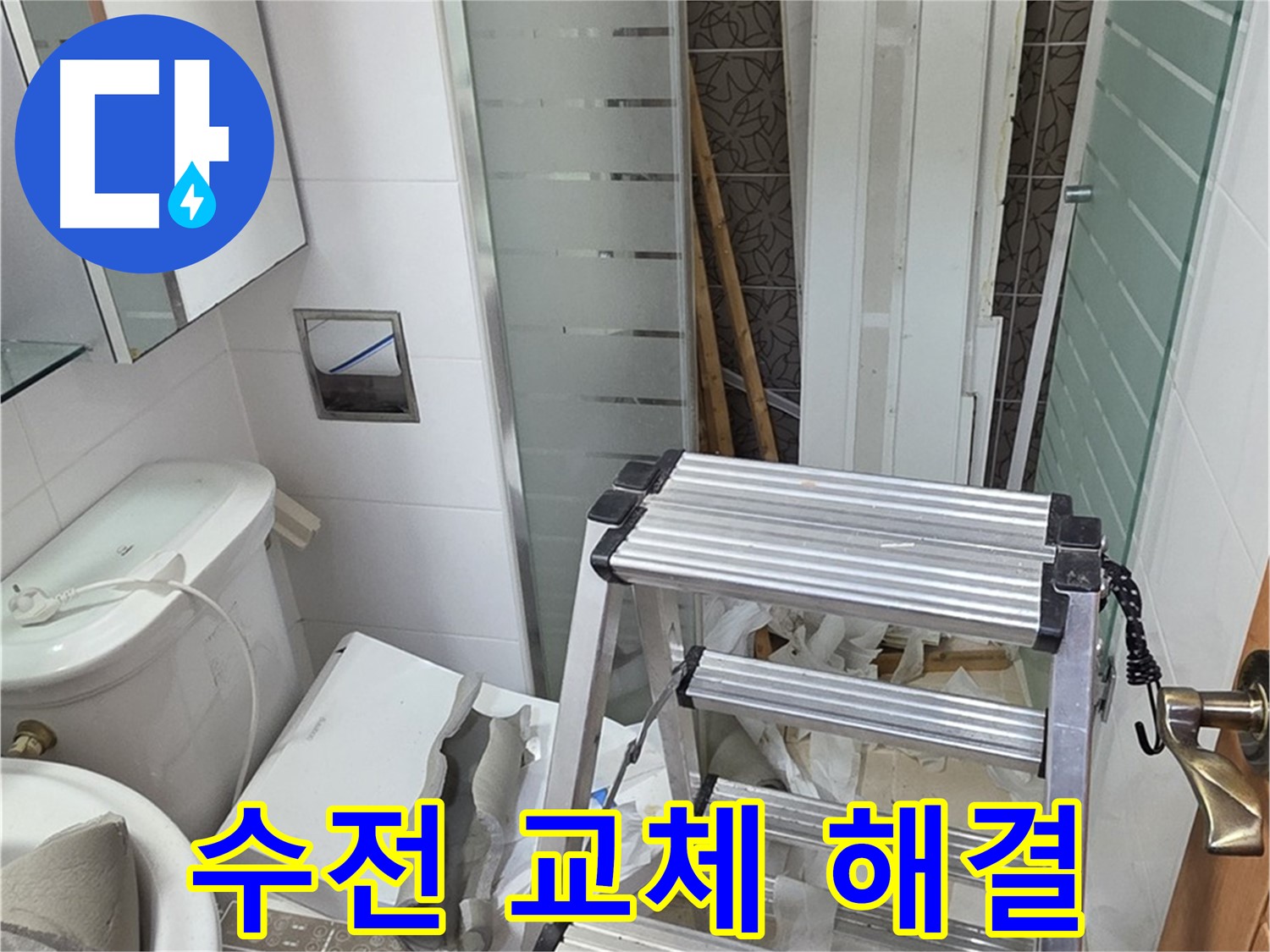 양주시 백석읍 서광아파트 욕조 옆 샤워기 수전 교체 - 고장난 수전 교체