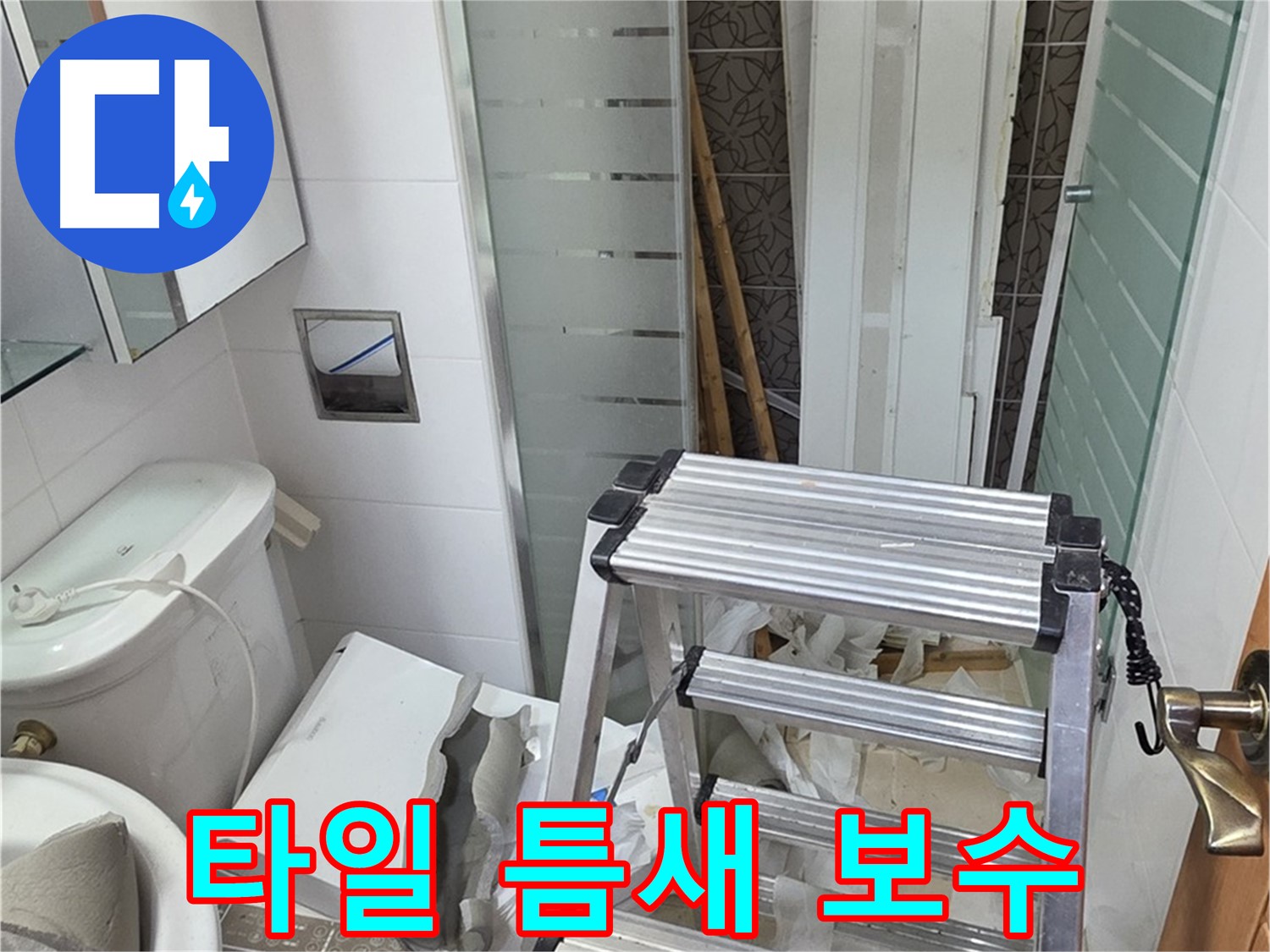 양주시 백석읍 서광아파트 욕조 옆 타일 틈새 누수 보수 - 꼼꼼하게 메워 누수 방지