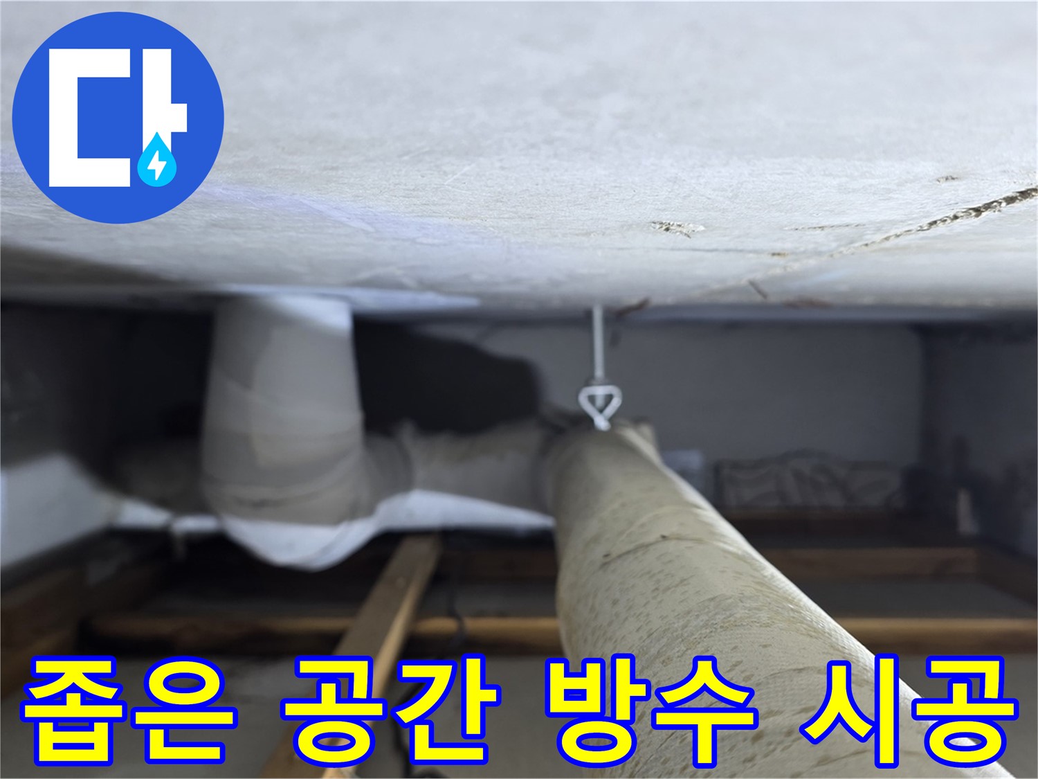 양주시 백석읍 서광아파트 좁은 공간 누수 - 누수 해결 후 완벽한 방수 작업을 통해 재발을 방지