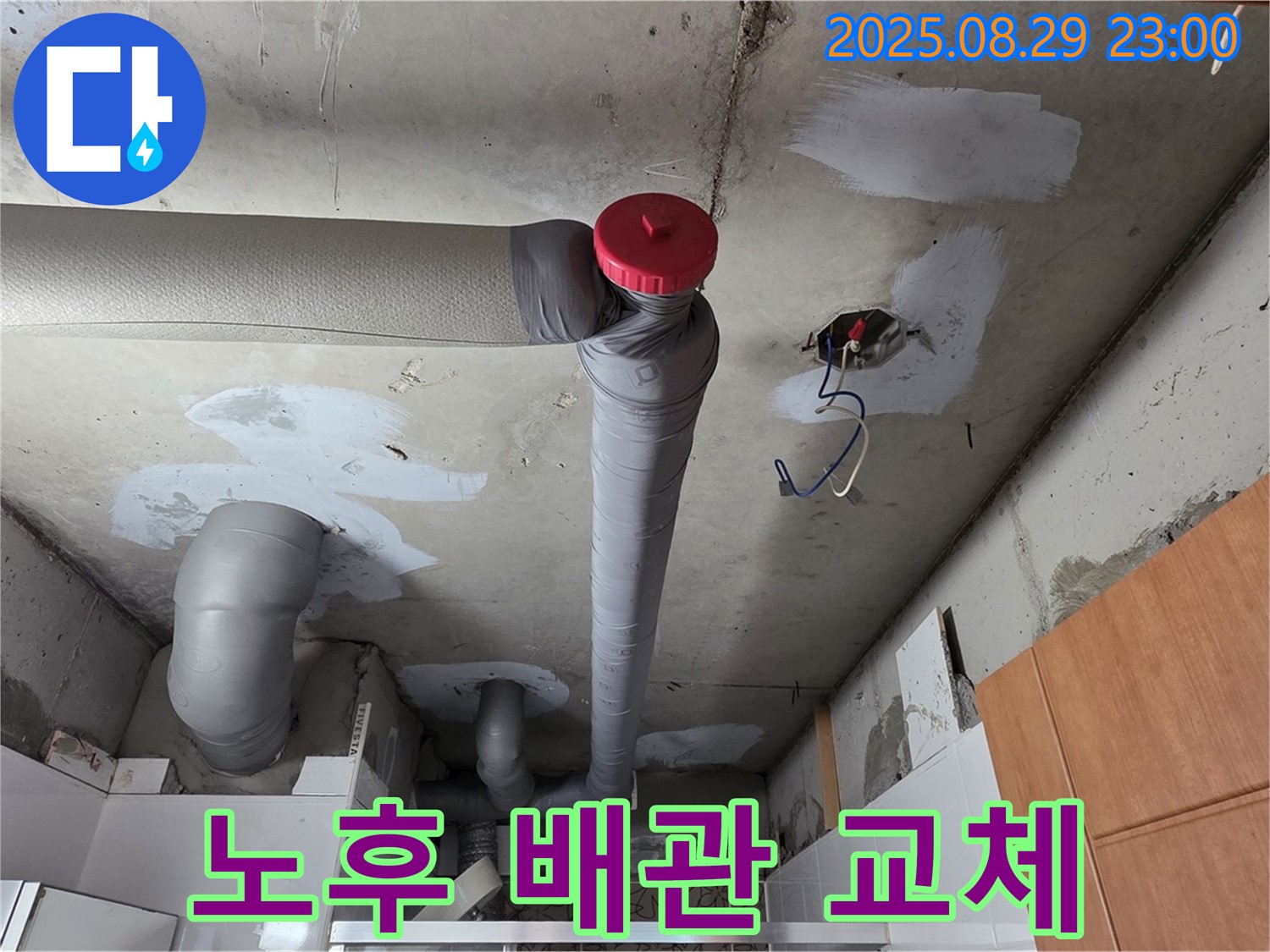 양주시 백석읍 서광아파트 천장 - 노후 배관 교체 시급