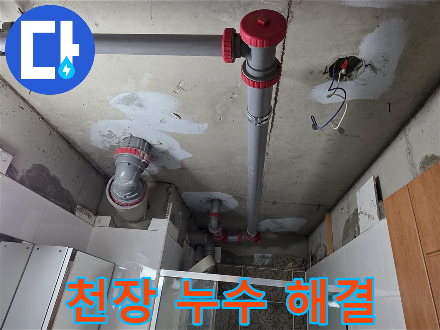 양주시 백석읍 서광아파트 천장 누수 해결 - 꼼꼼한 배관 점검으로 누수 걱정 없이 쾌적한 환경을 만들어 드립니다.