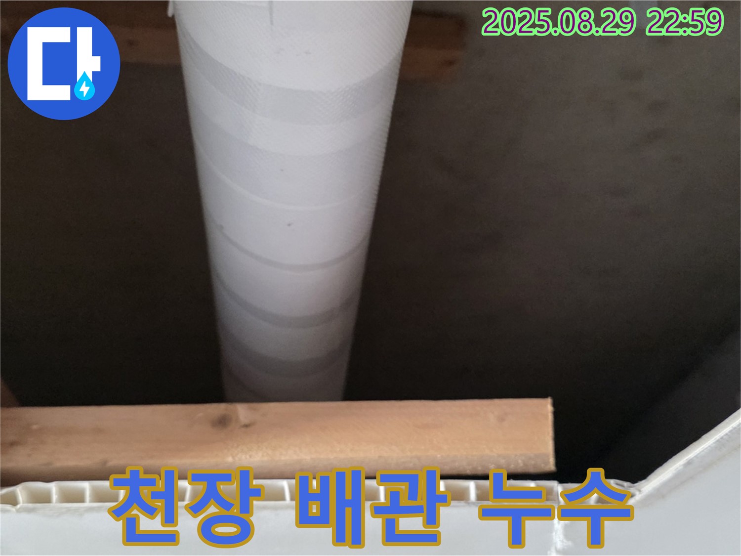 양주시 백석읍 서광아파트 천장 배관 누수 - 누수탐지 및 해결 과정
