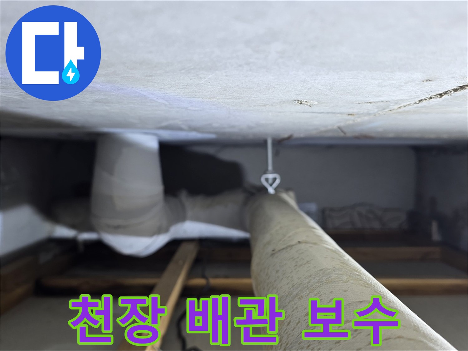 양주시 백석읍 서광아파트 천장 배관 보수 - 누수 부위를 찾아 꼼꼼하게 보수하는 작업 과정
