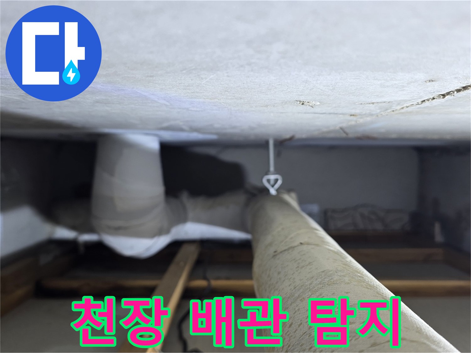 양주시 백석읍 서광아파트 천장 속 배관 누수 탐지 - 누수 지점을 찾기 위해 천장 속 배관을 꼼꼼히 탐색하는 과정